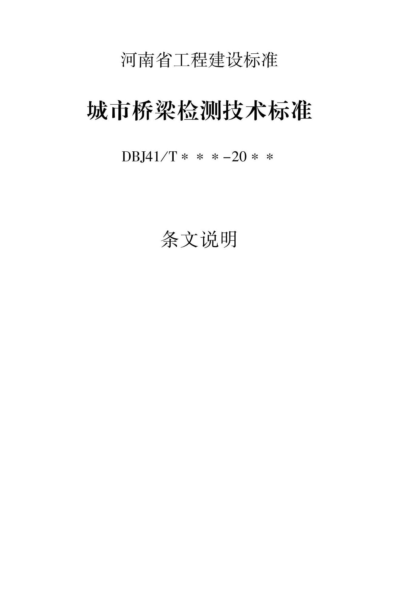 DBJ41/T127-2023--城市桥梁检测技术标准