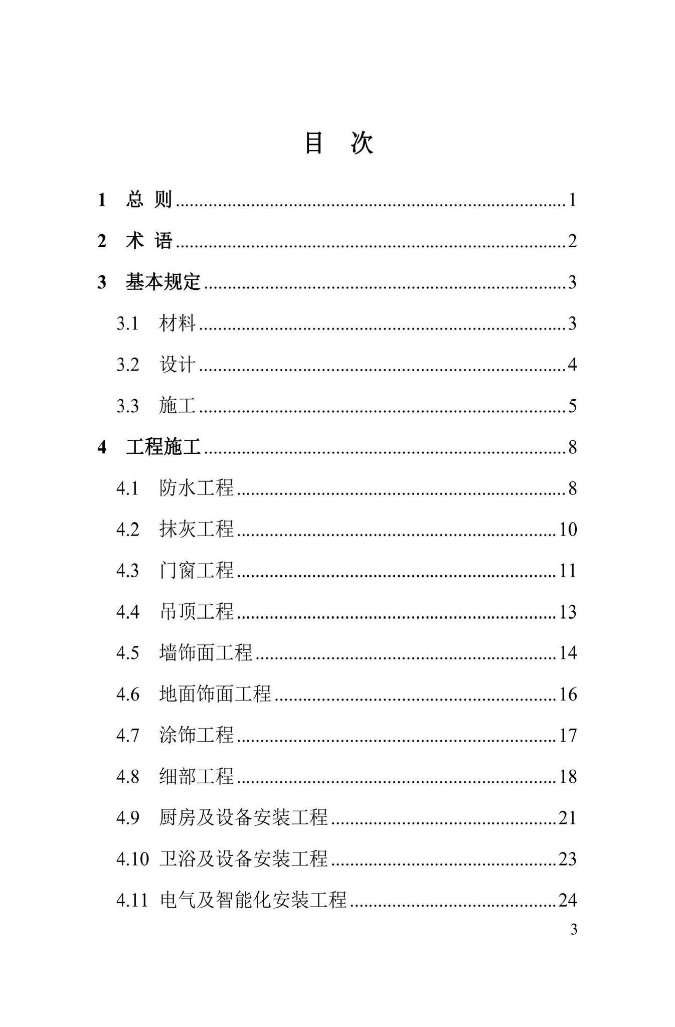 DBJ41/T156-2023--保障性住房装修工程质量控制规程