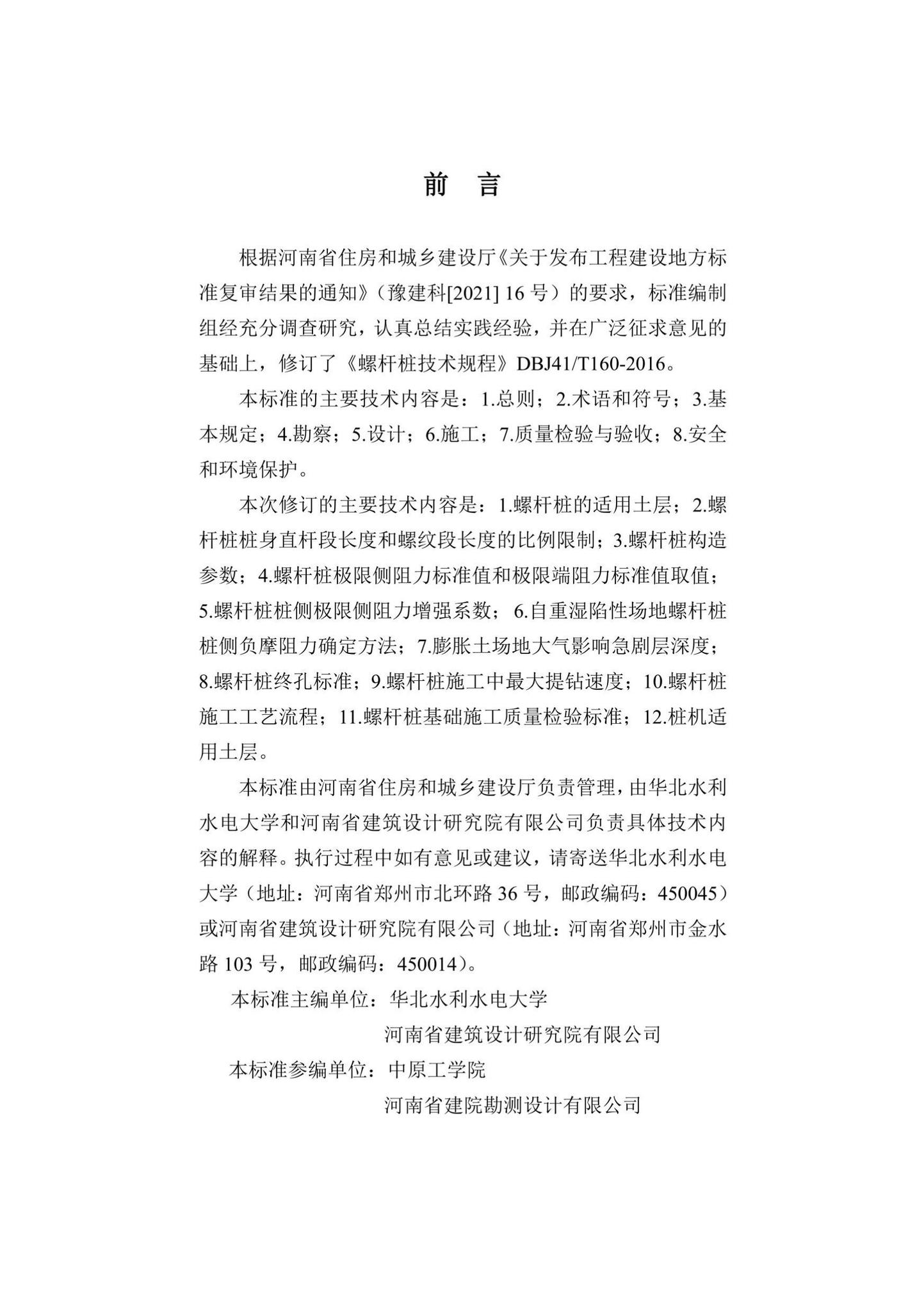 DBJ41/T160-2022--螺杆桩技术标准