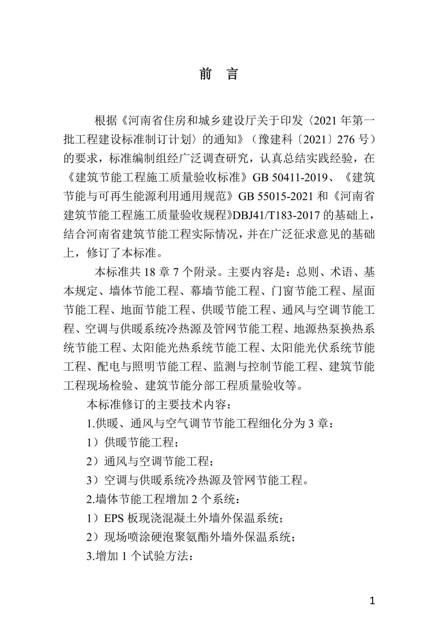 DBJ41/T183-2022--河南省建筑节能工程施工质量验收标准