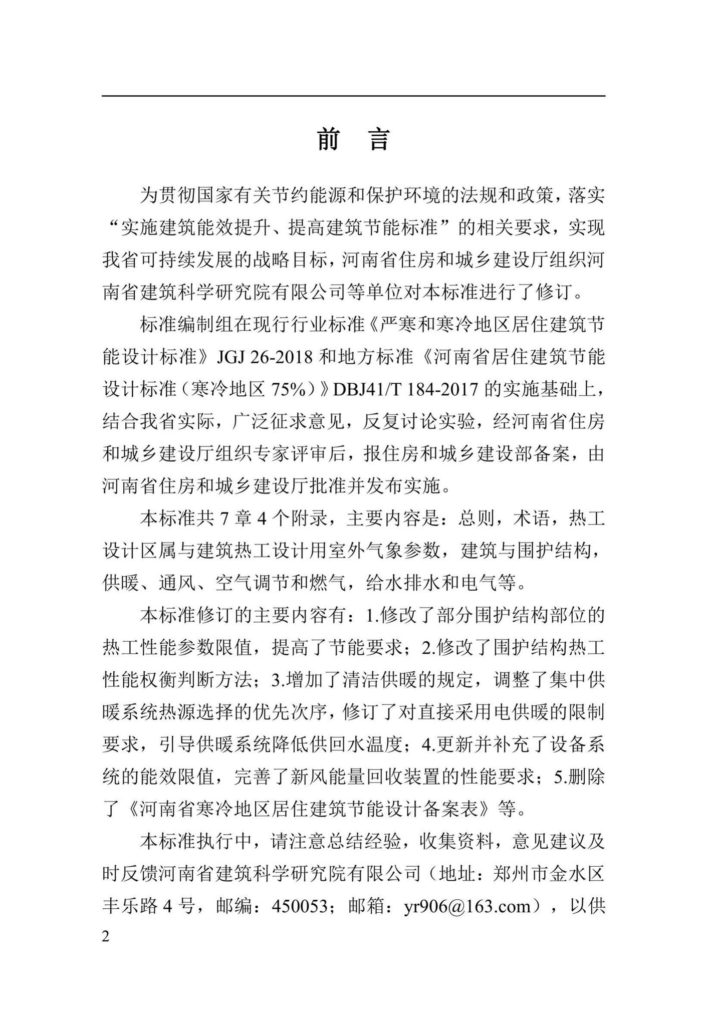 DBJ41/T184-2020--河南省居住建筑节能设计标准（寒冷地区75%）