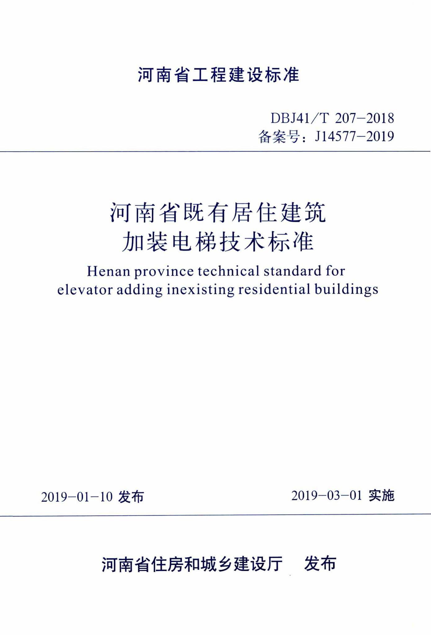 DBJ41/T207-2018--河南省既有居住建筑加装电梯技术标准