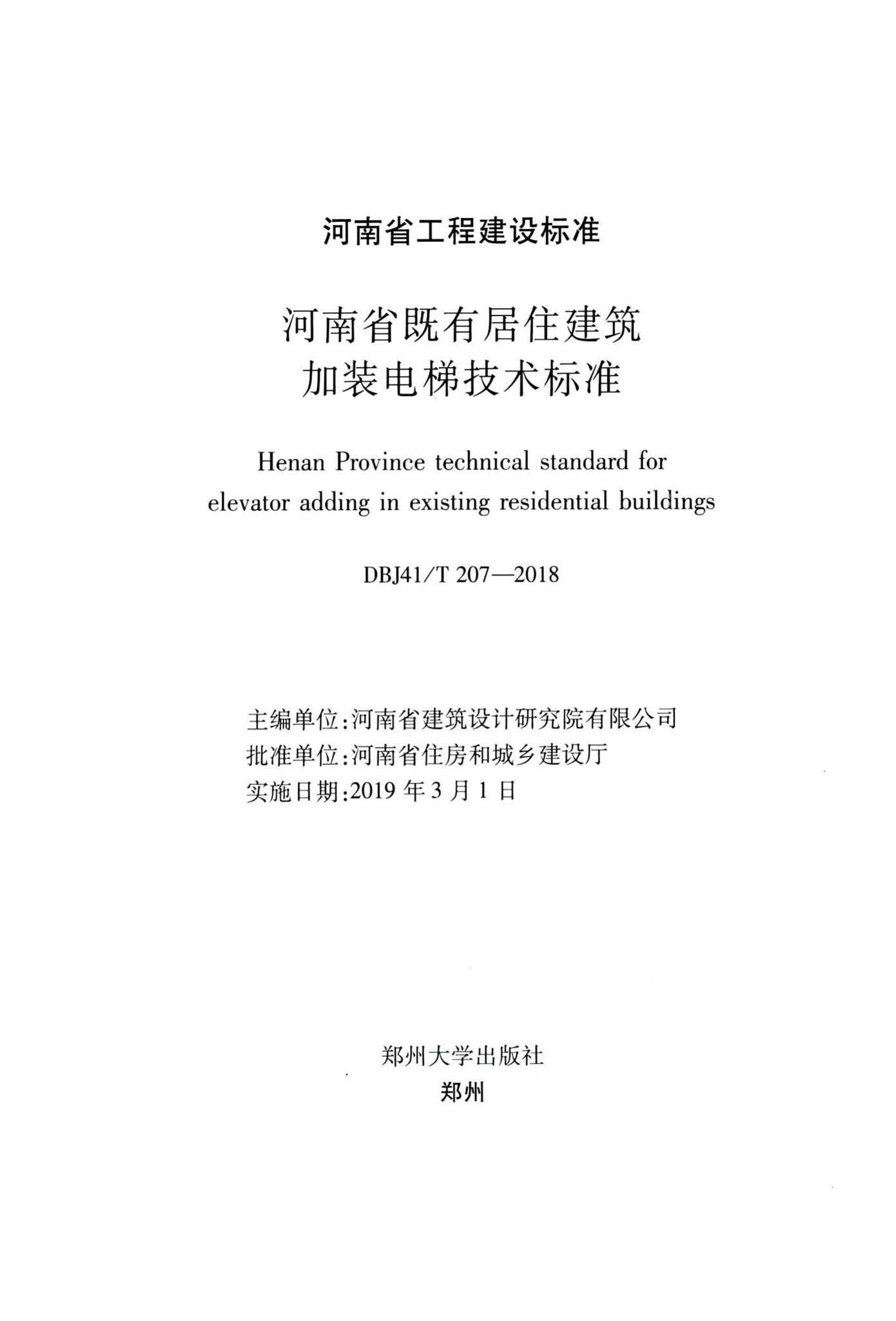 DBJ41/T207-2018--河南省既有居住建筑加装电梯技术标准