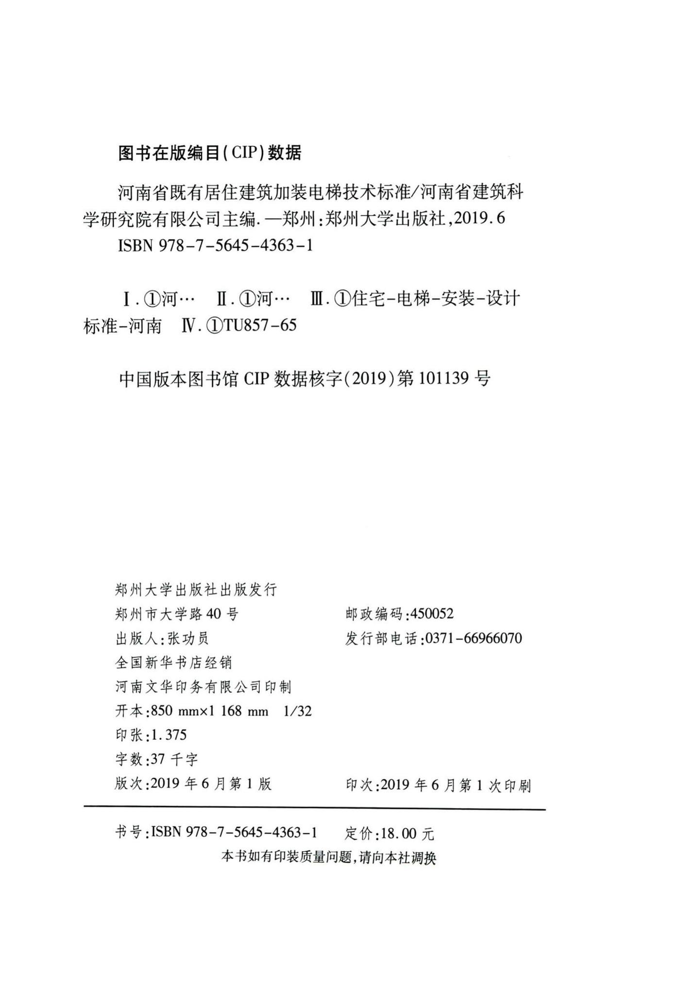 DBJ41/T207-2018--河南省既有居住建筑加装电梯技术标准