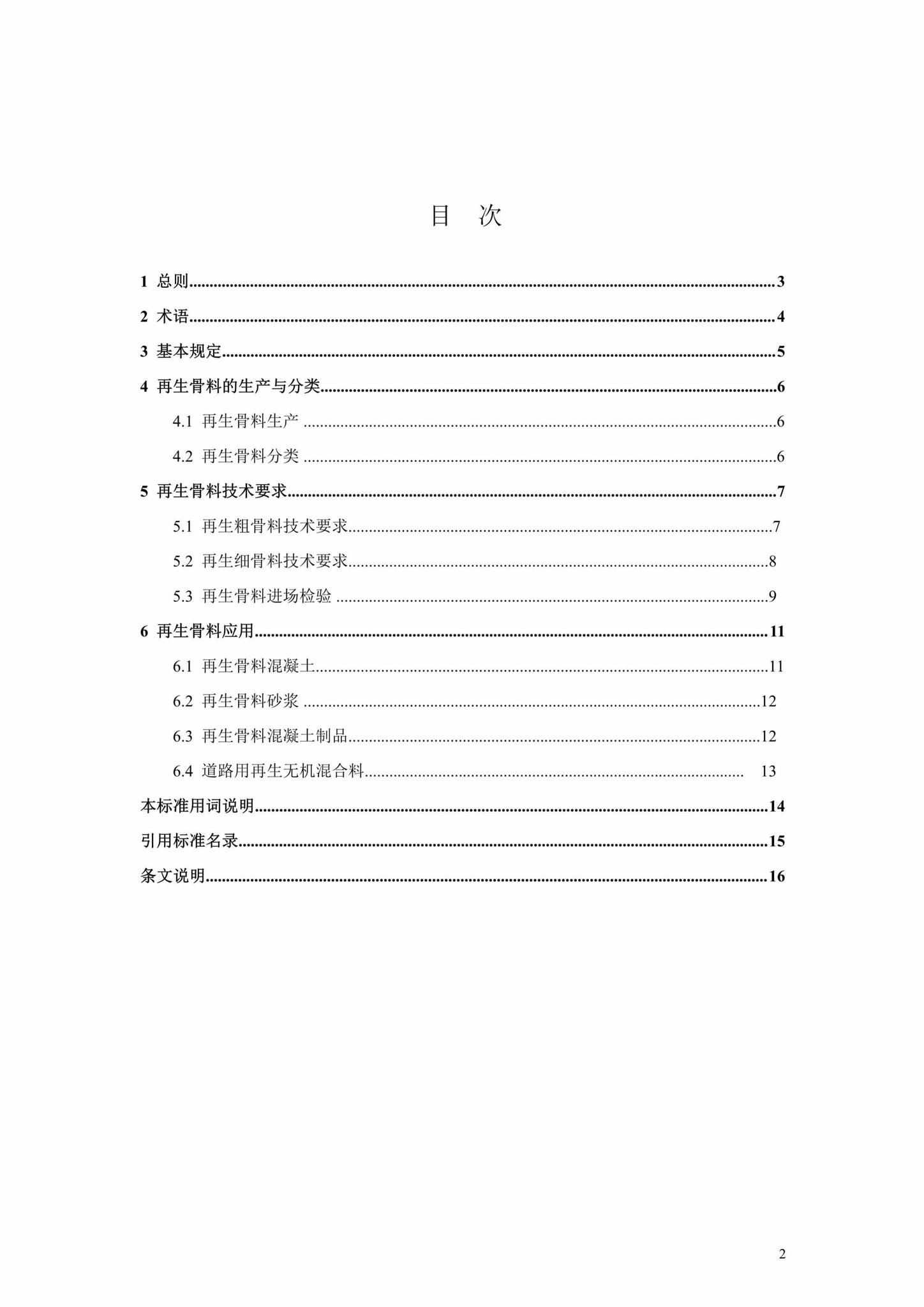 DBJ41/T210-2019--建筑垃圾再生骨料应用技术标准