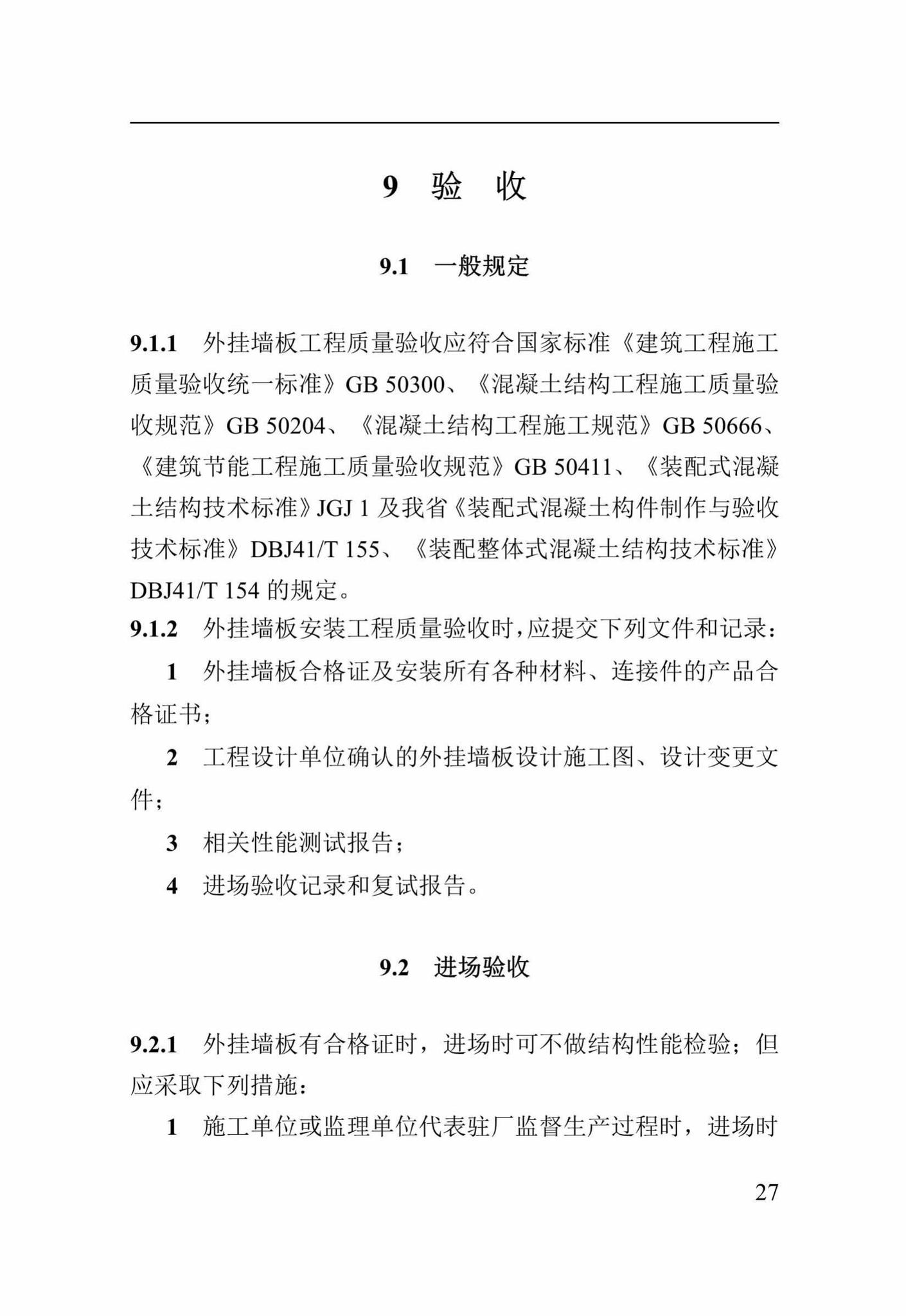 DBJ41/T212-2019--装配式混凝土夹芯保温外挂墙板应用技术标准