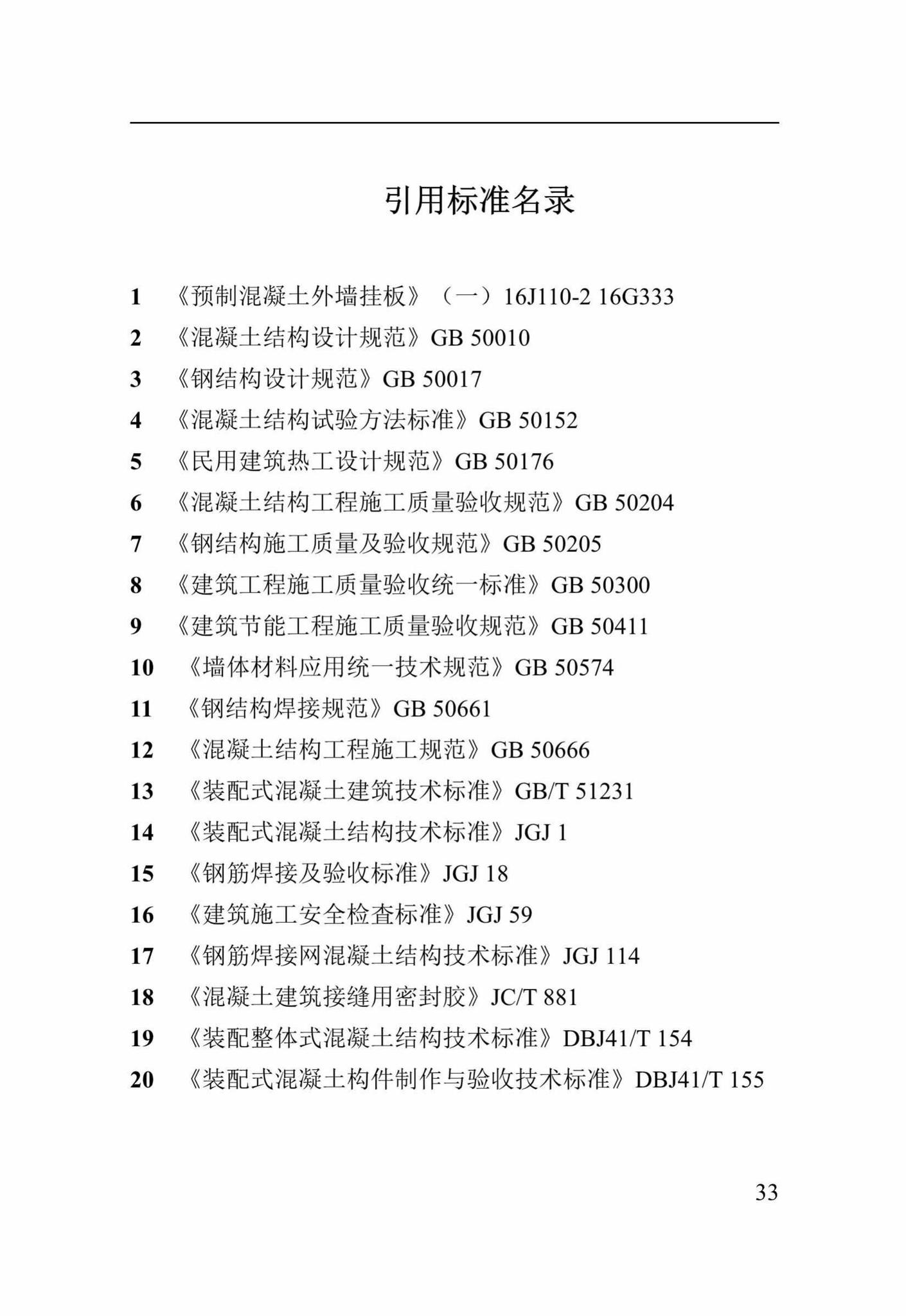 DBJ41/T212-2019--装配式混凝土夹芯保温外挂墙板应用技术标准