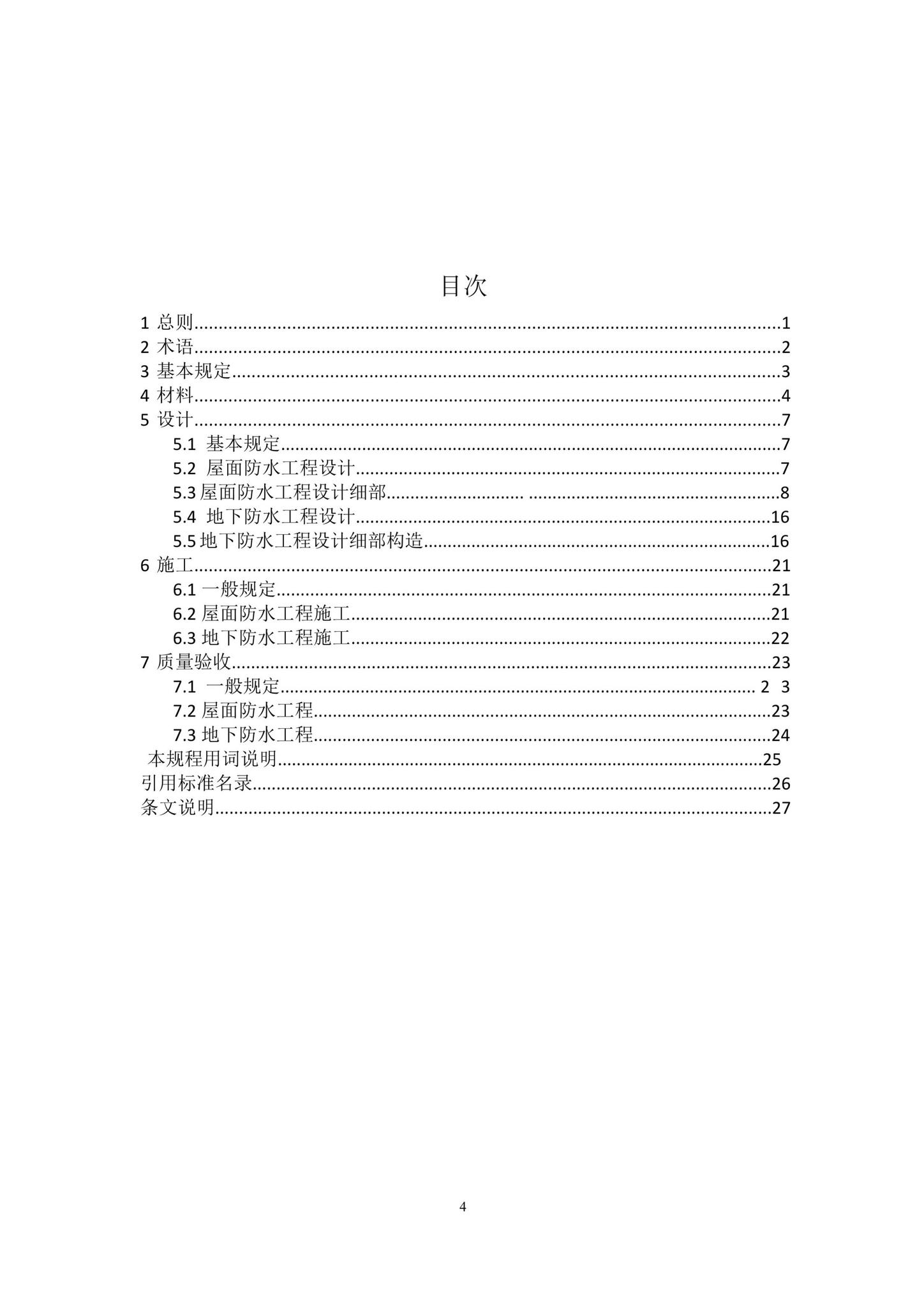DBJ41/T214-2019--非固化橡胶沥青防水涂料与防水卷材复合防水