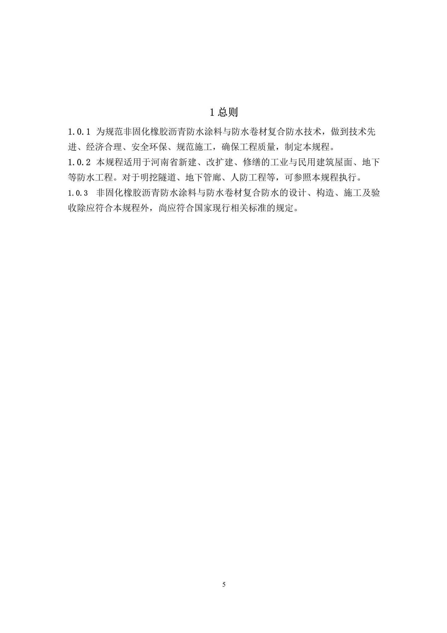 DBJ41/T214-2019--非固化橡胶沥青防水涂料与防水卷材复合防水