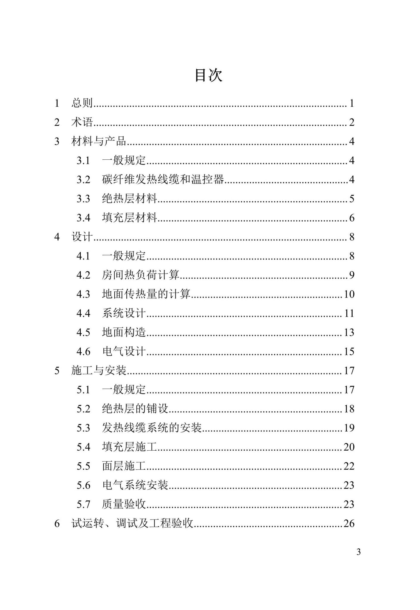 DBJ41/T215-2019--碳纤维发热线缆地面辐射供暖