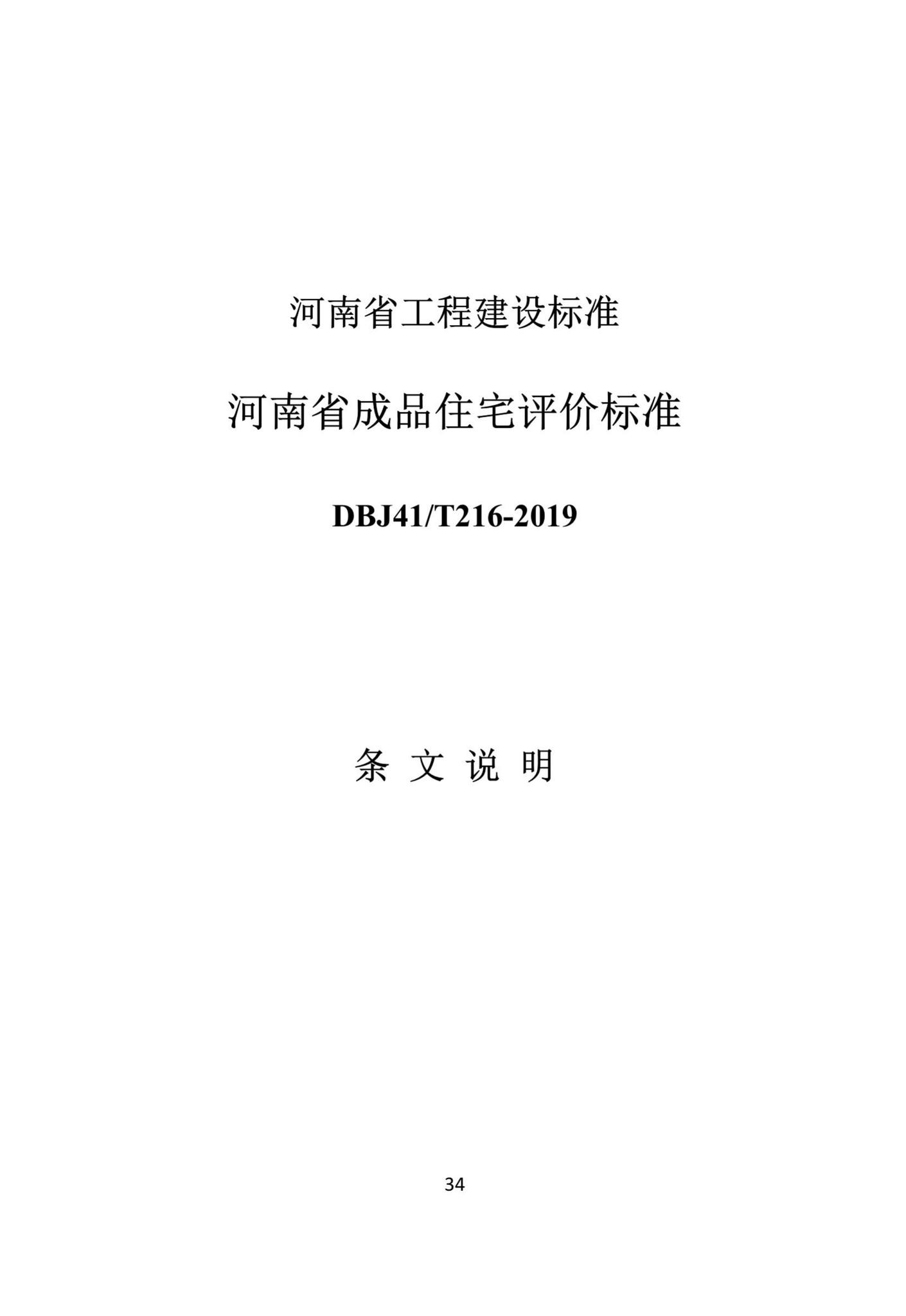 DBJ41/T216-2019--河南省成品住宅评价标准