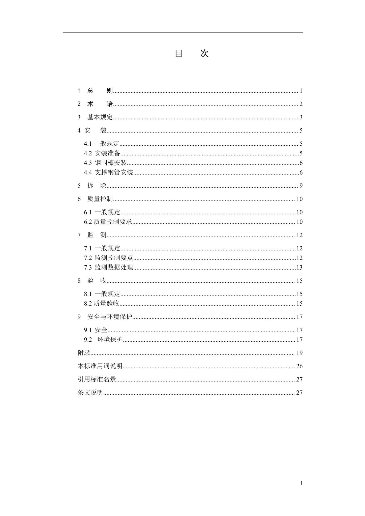 DBJ41/T219-2019--轨道交通基坑工程钢管支撑施工技术标准