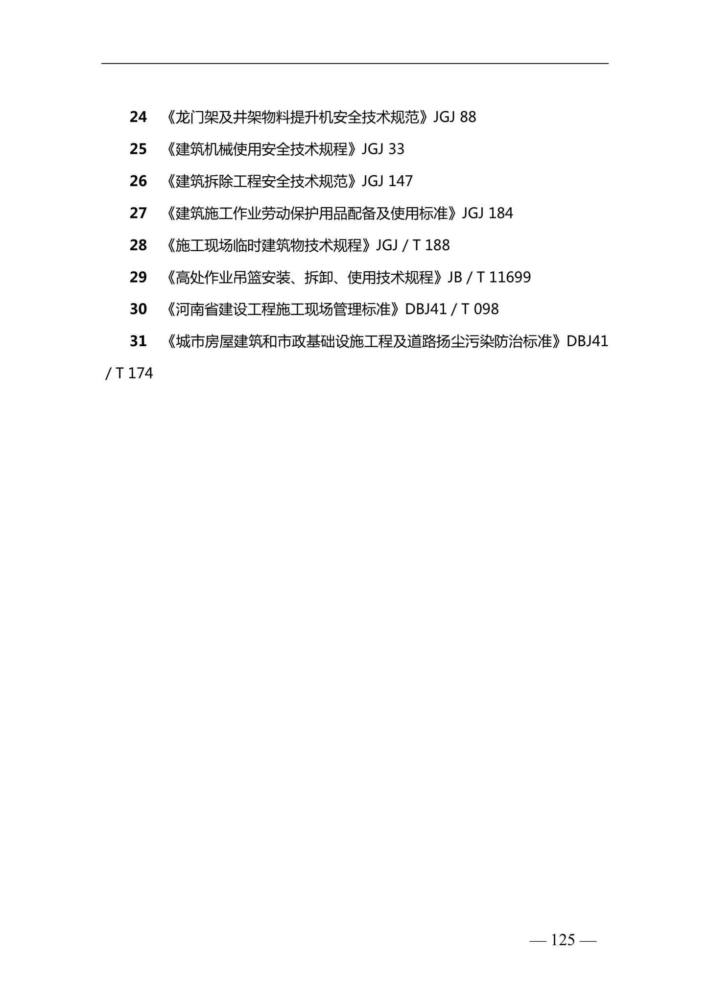 DBJ41/T228-2019--河南省房屋建筑施工现场安全资料管理标准