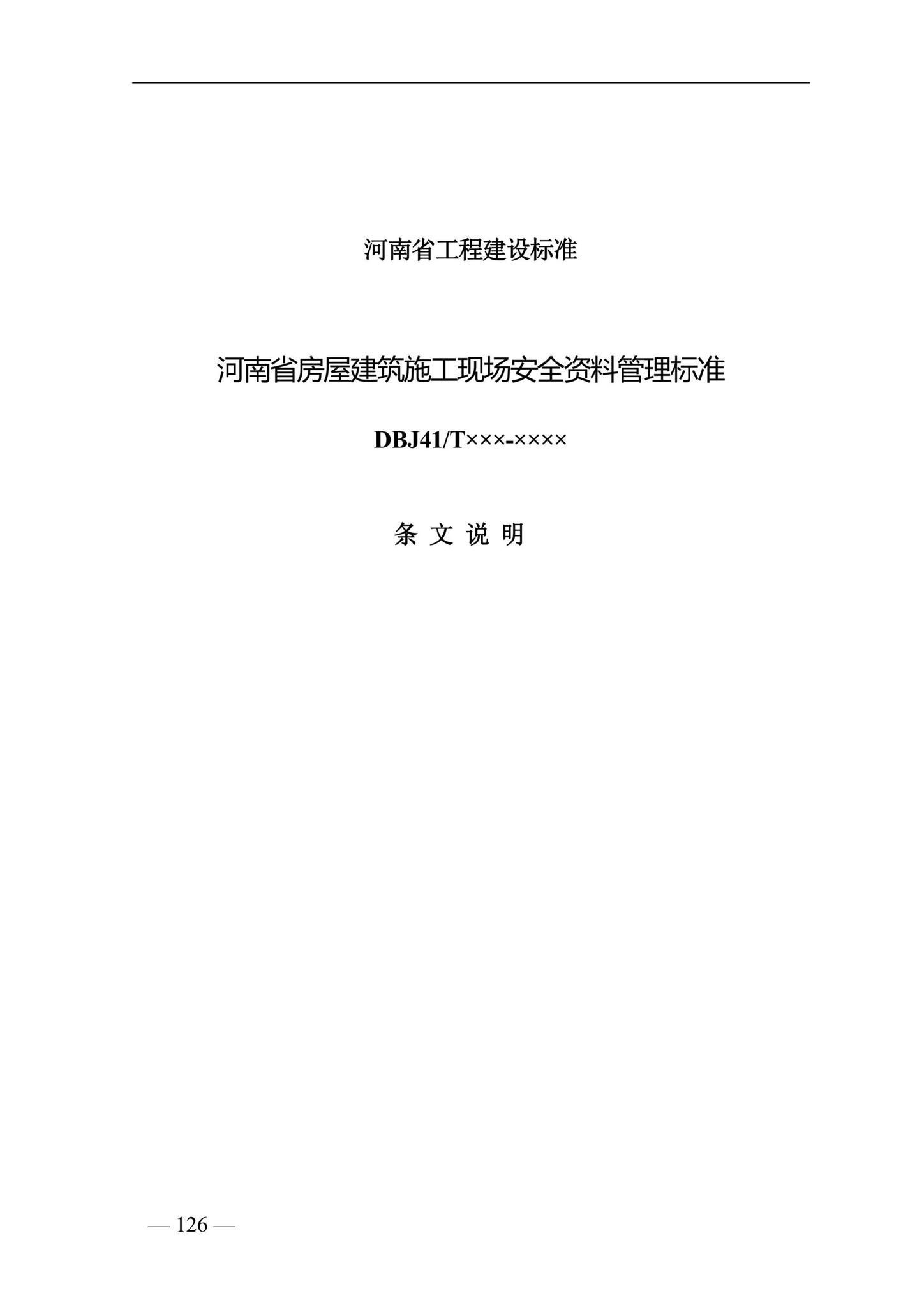 DBJ41/T228-2019--河南省房屋建筑施工现场安全资料管理标准