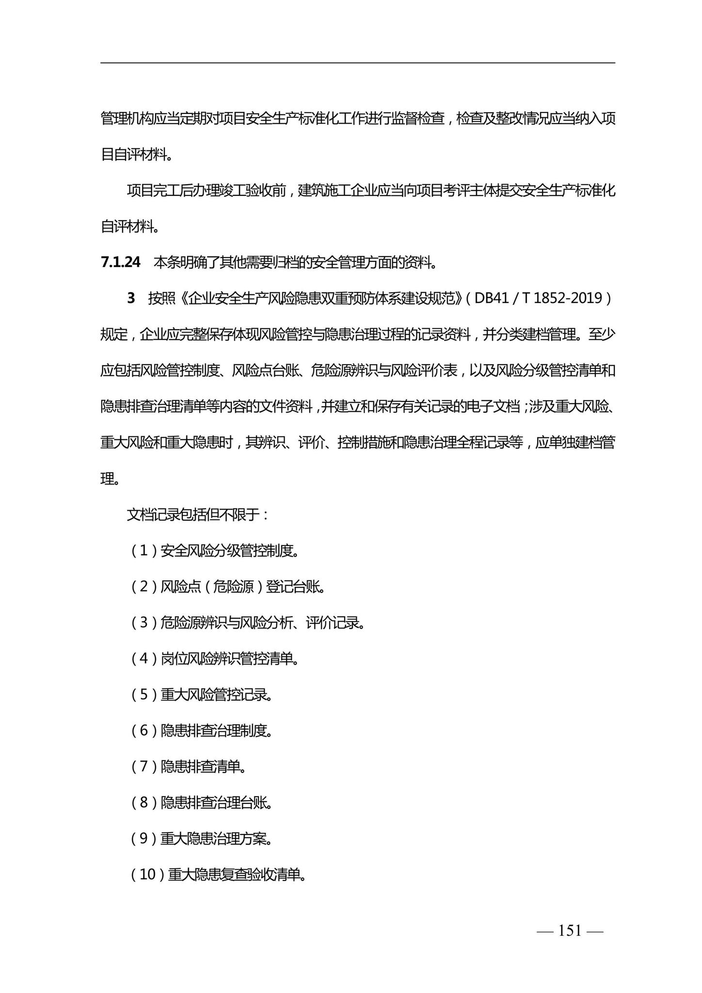 DBJ41/T228-2019--河南省房屋建筑施工现场安全资料管理标准