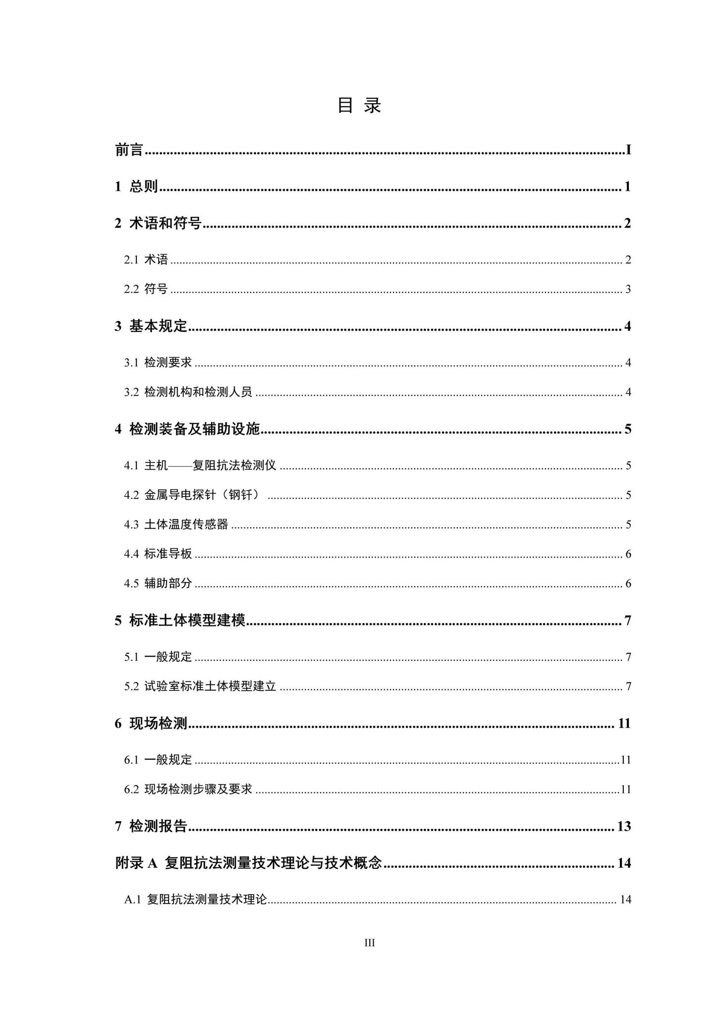 DBJ41/T230-2020--复阻抗法土体密湿度现场检测标准