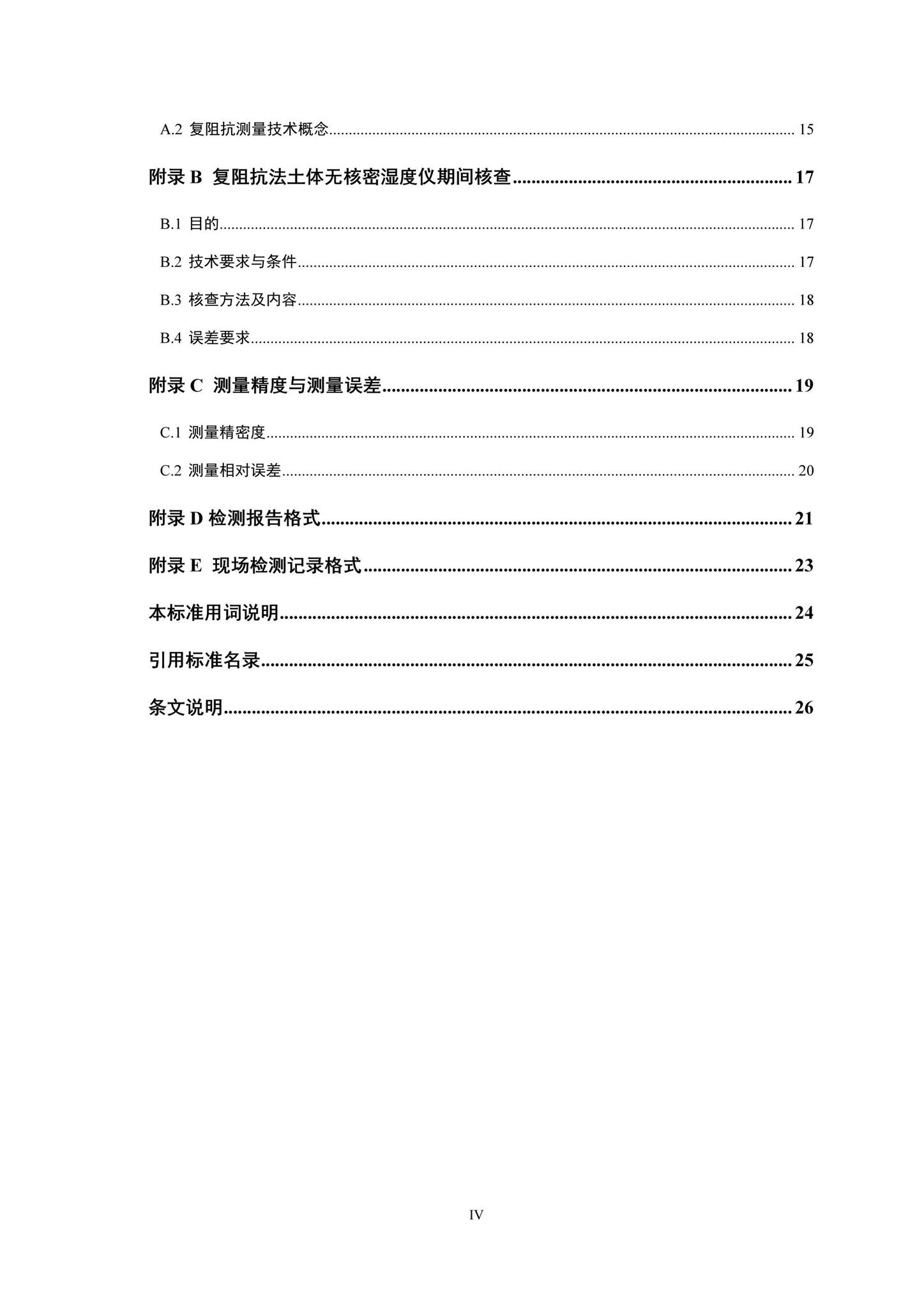 DBJ41/T230-2020--复阻抗法土体密湿度现场检测标准