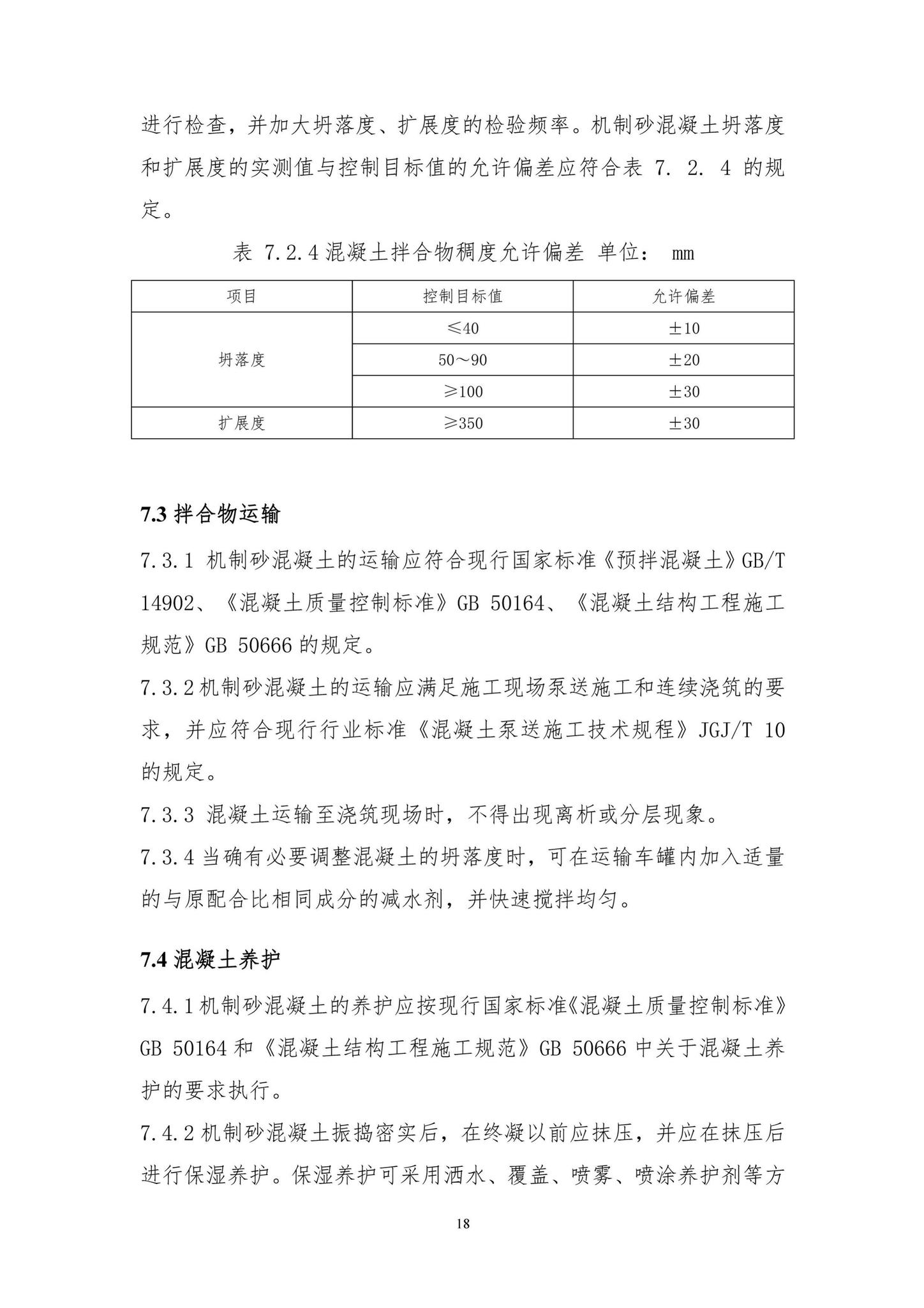 DBJ41/T231-2020--机制砂混凝土生产与应用技术标准