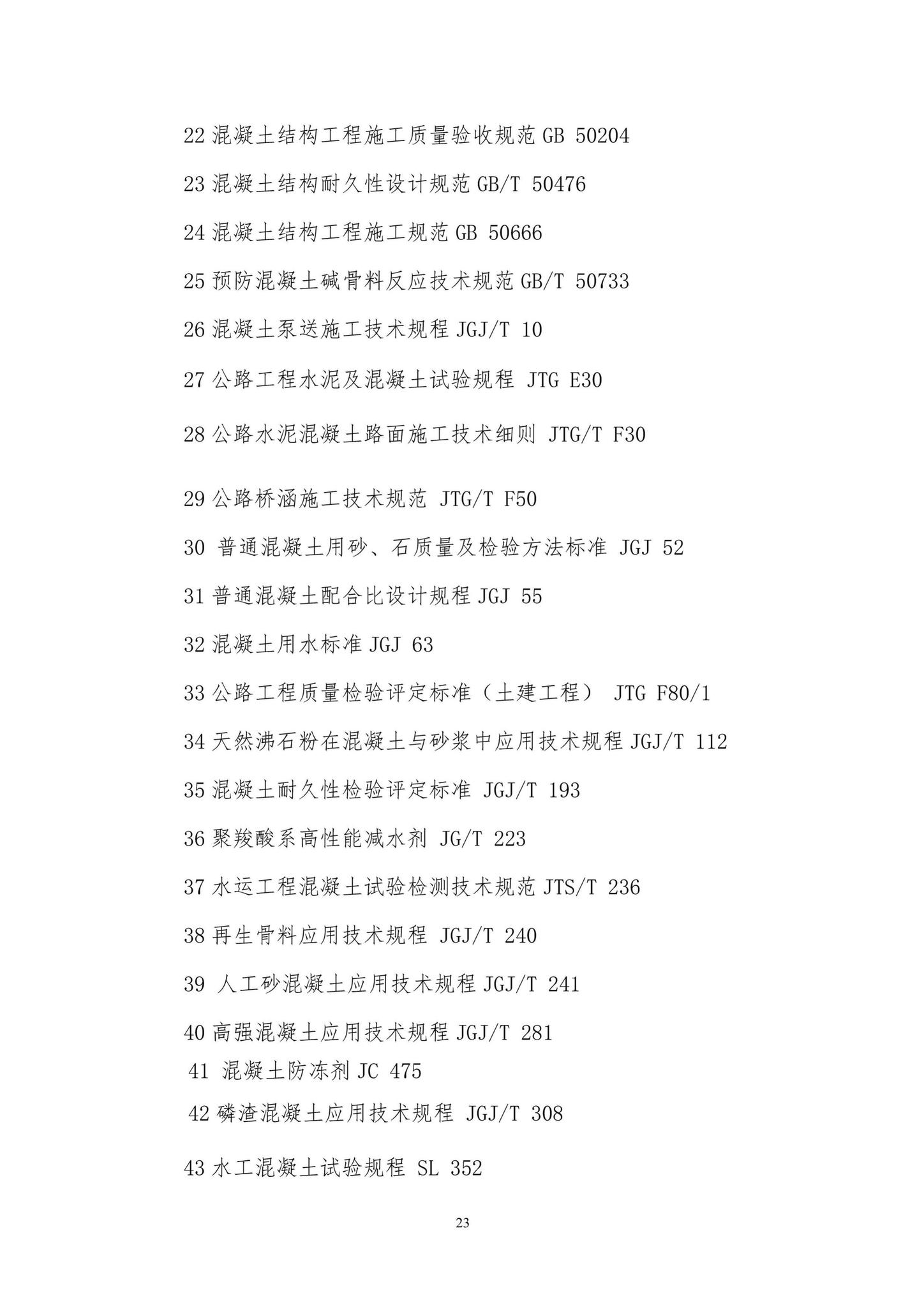 DBJ41/T231-2020--机制砂混凝土生产与应用技术标准