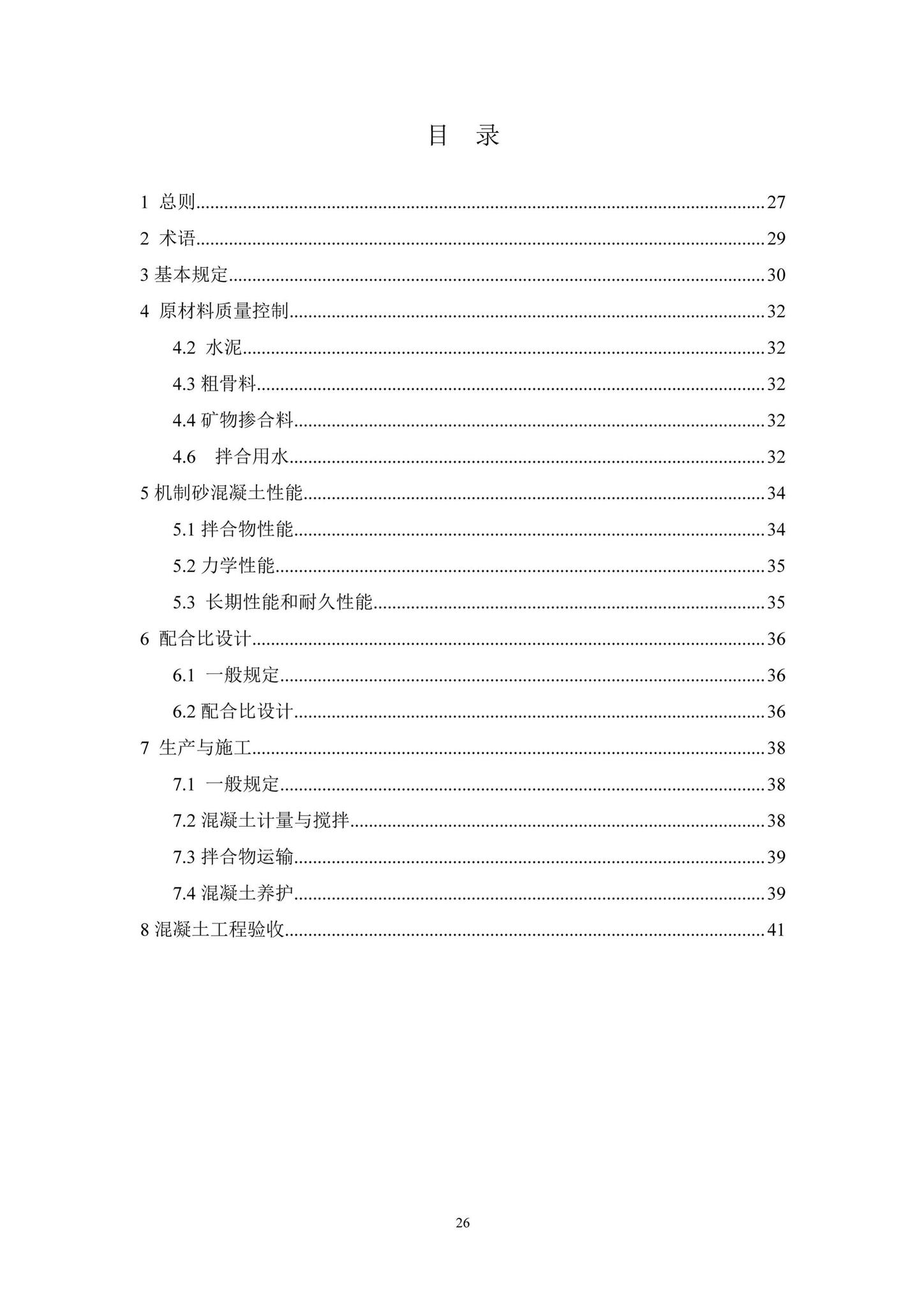 DBJ41/T231-2020--机制砂混凝土生产与应用技术标准