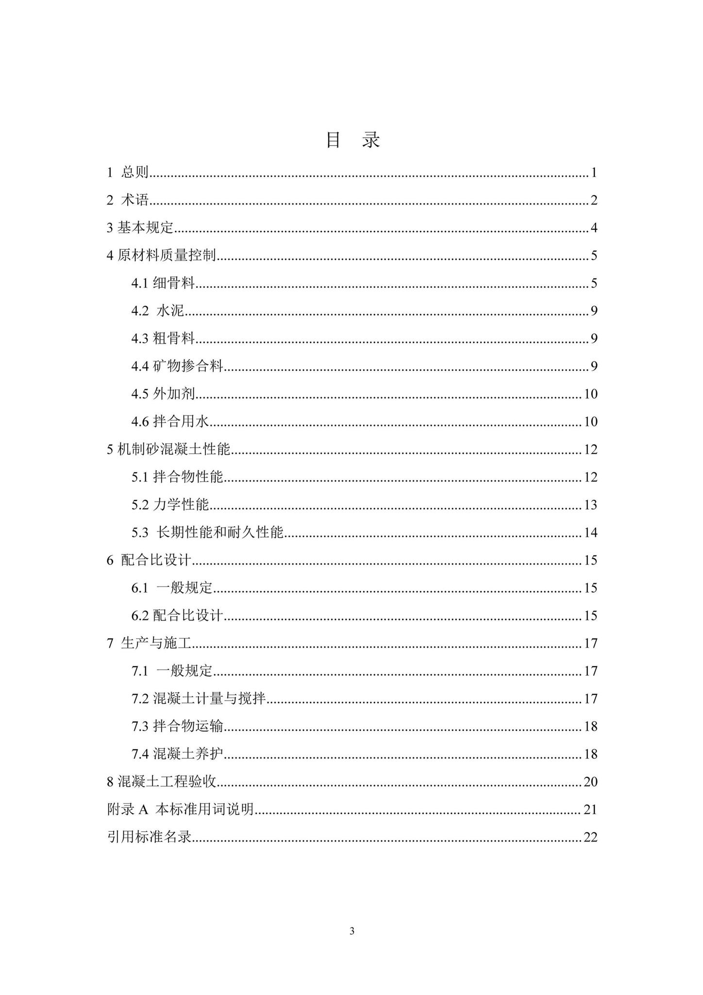 DBJ41/T231-2020--机制砂混凝土生产与应用技术标准