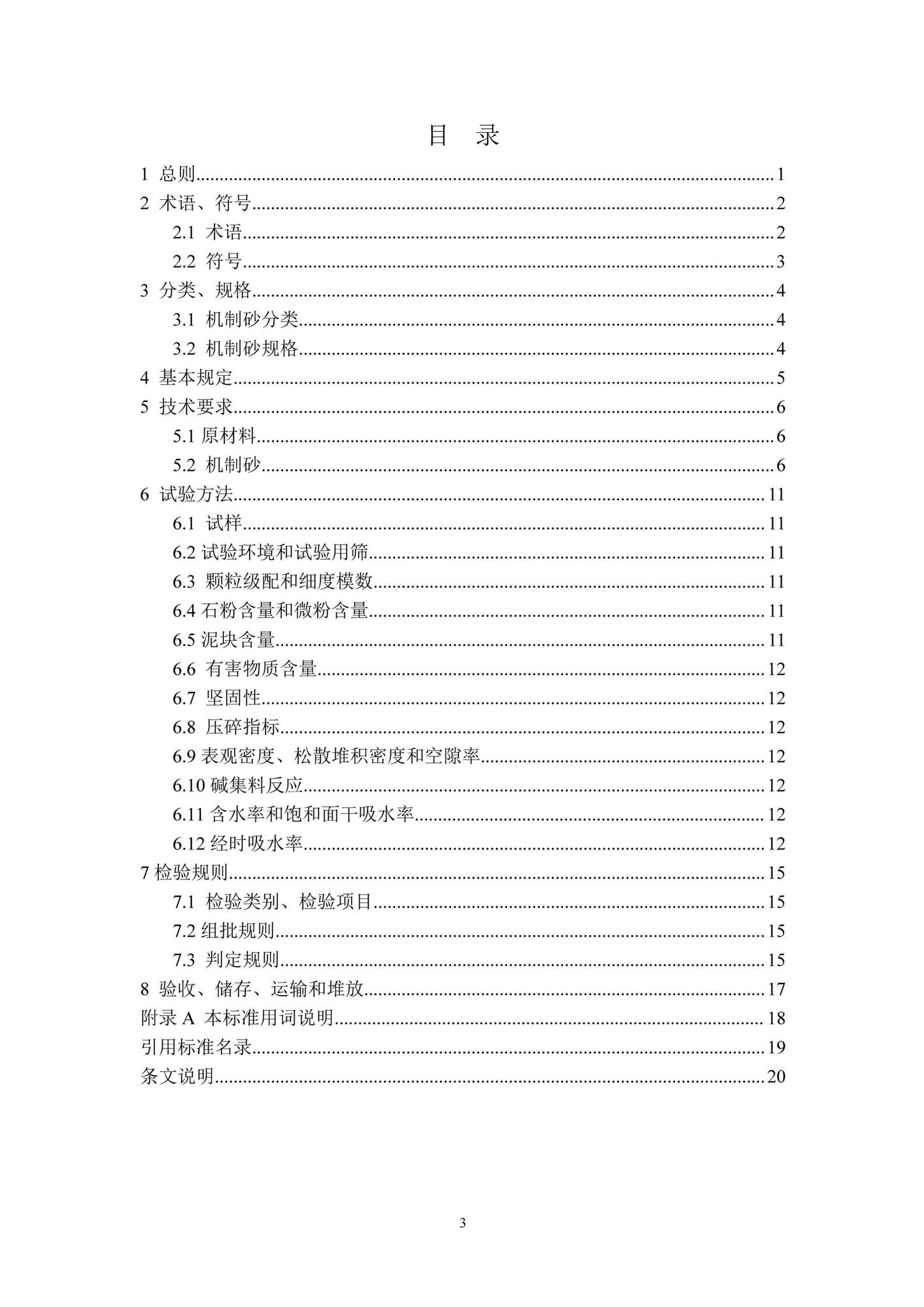 DBJ41/T232-2020--混凝土用机制砂质量及检验方法标准