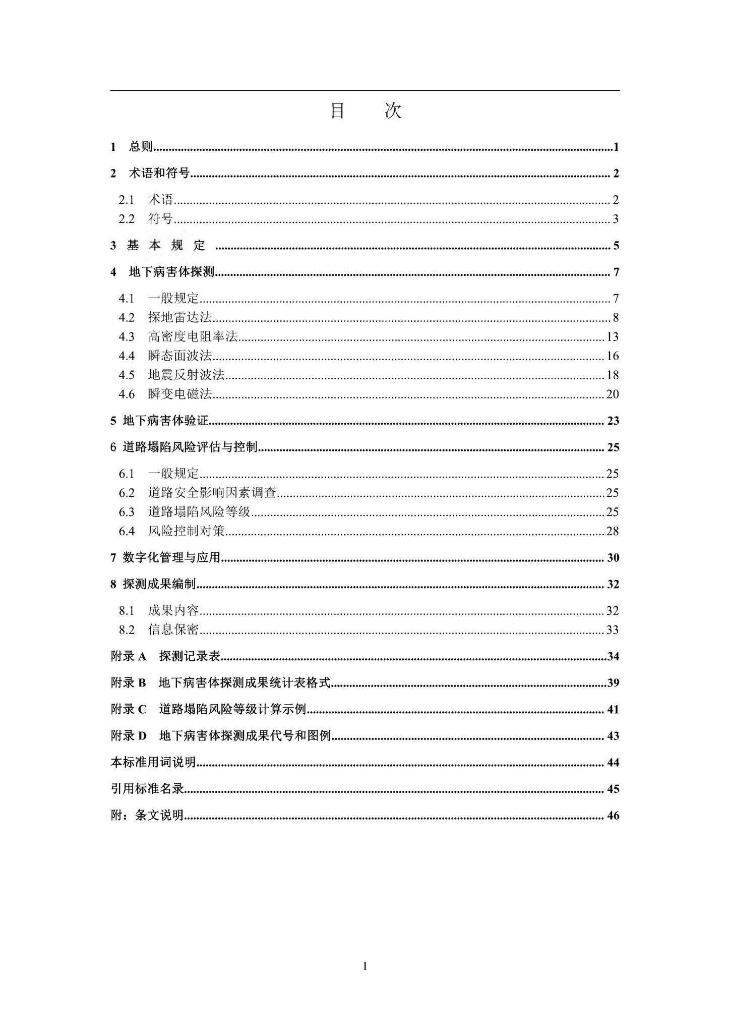 DBJ41/T233-2020--城镇道路地下病害体探测技术标准