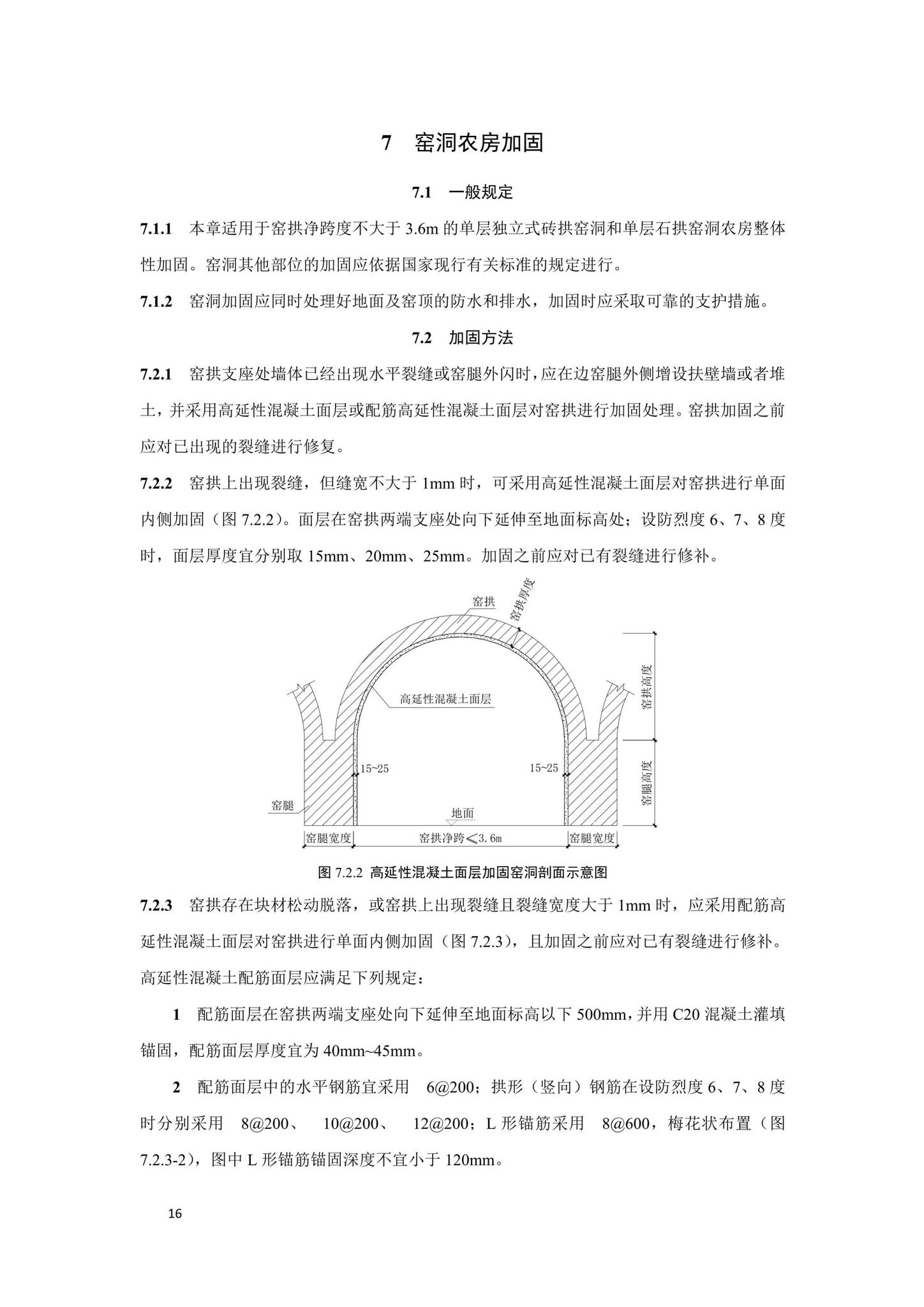 DBJ41/T236-2020--高延性混凝土农房加固技术标准