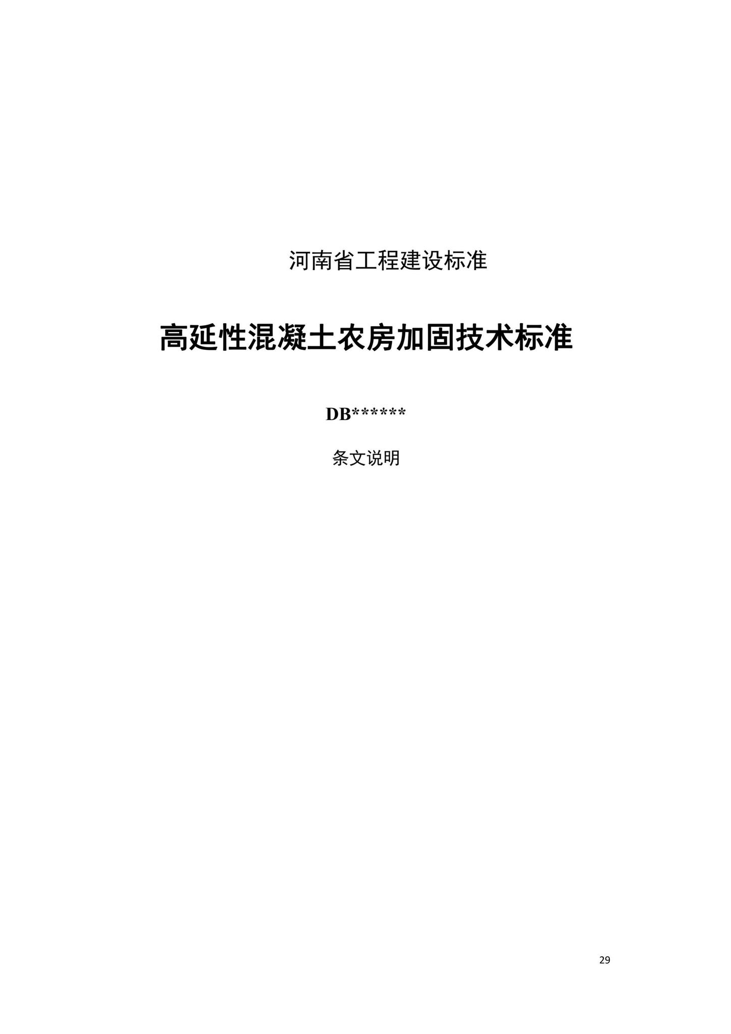 DBJ41/T236-2020--高延性混凝土农房加固技术标准