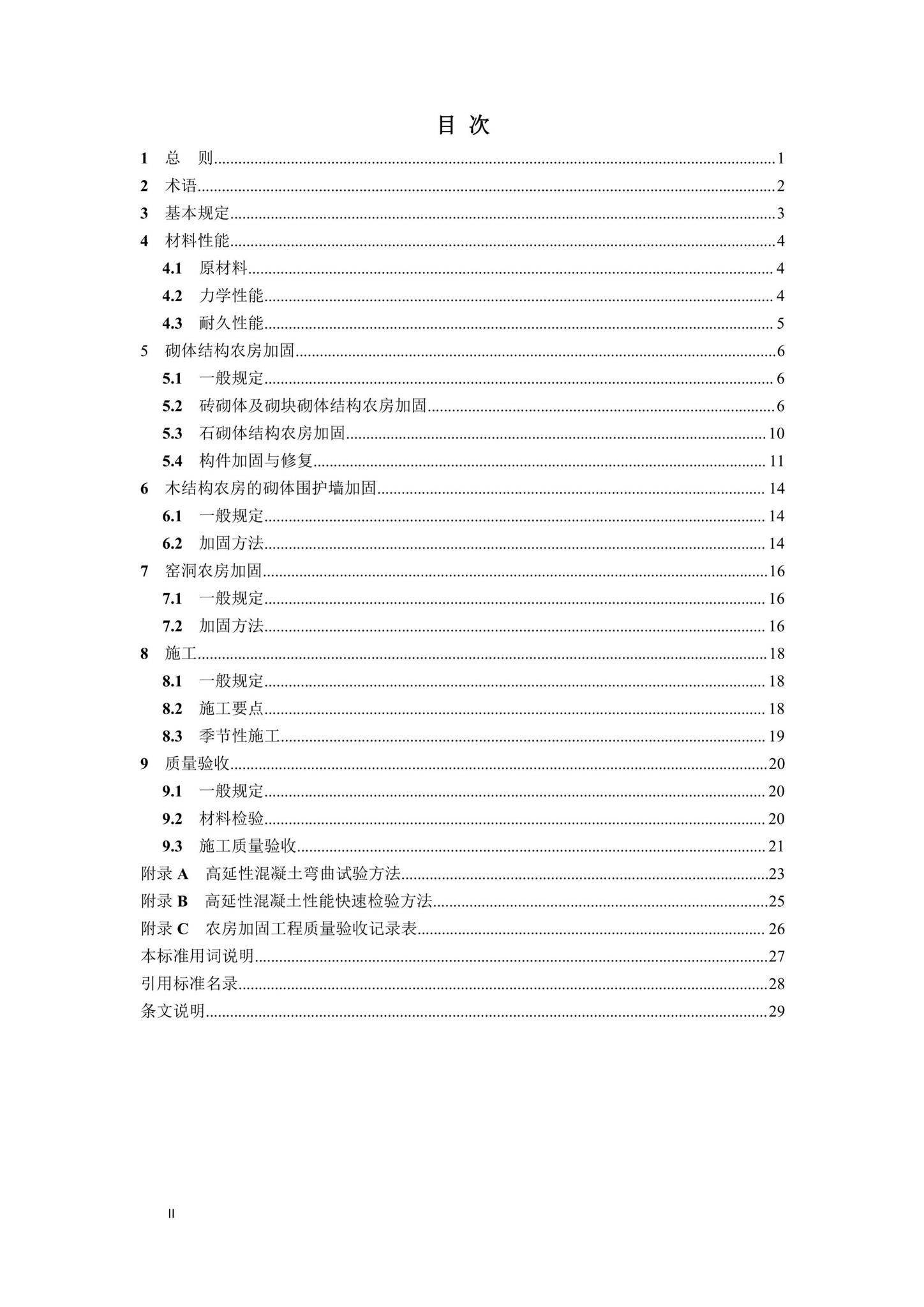 DBJ41/T236-2020--高延性混凝土农房加固技术标准