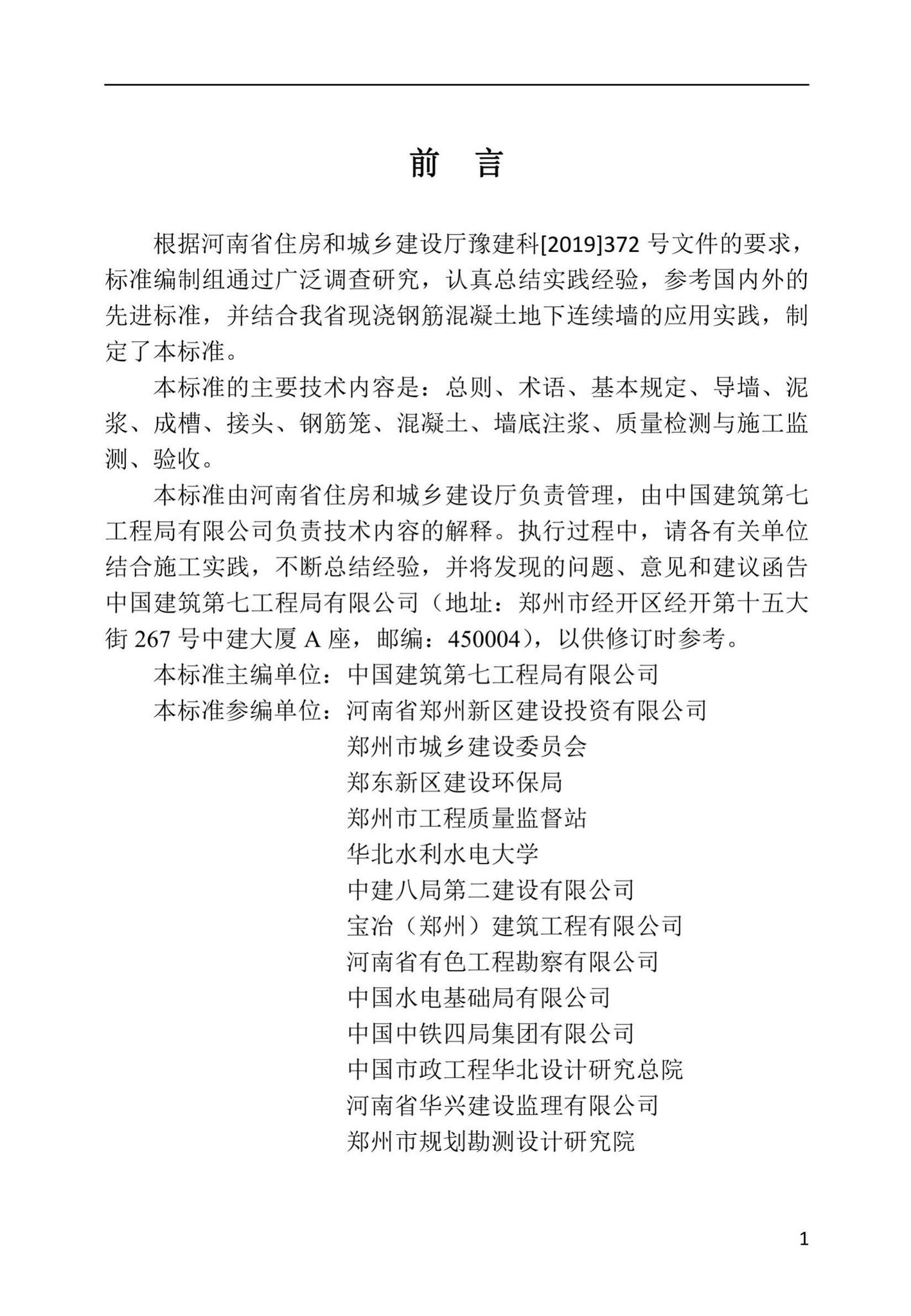 DBJ41/T238-2021--现浇钢筋混凝土地下连续墙施工技术标准