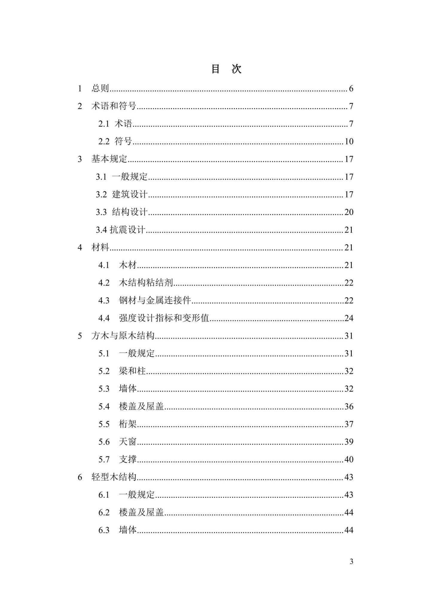DBJ41/T239-2021--木结构设计标准