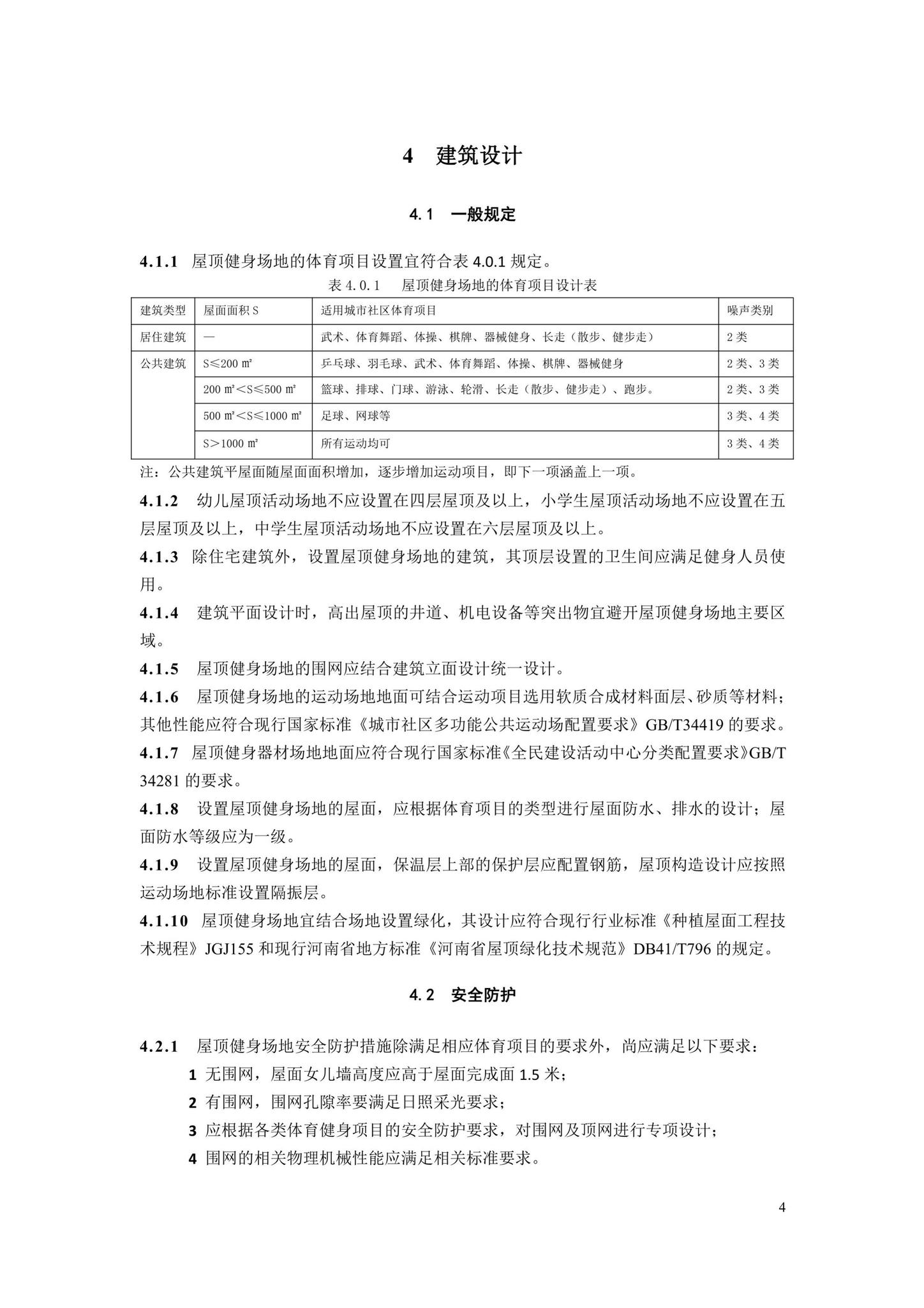 DBJ41/T241-2021--屋顶健身场地建设技术标准