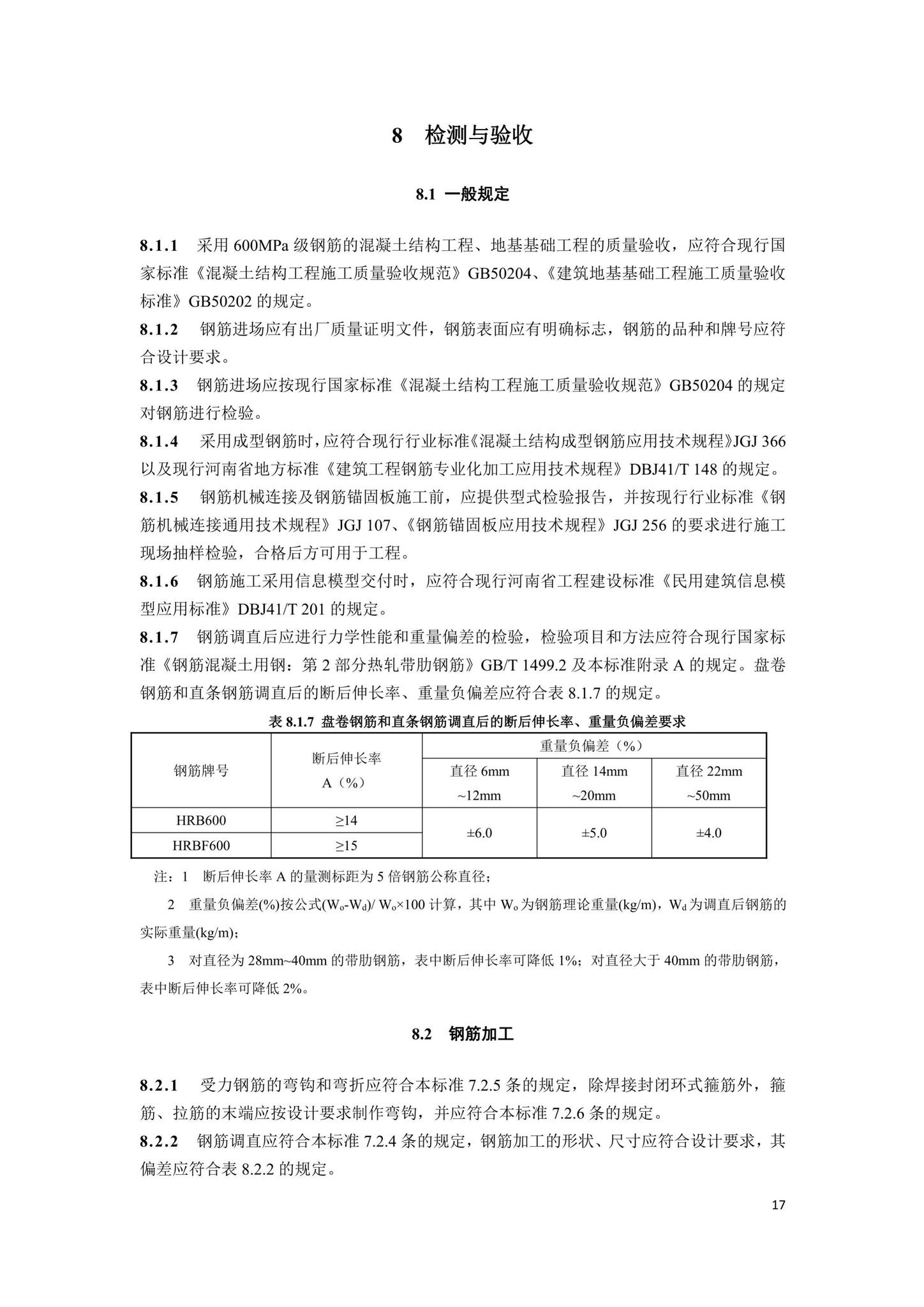 DBJ41/T242-2021--600MPa热轧带肋钢筋应用技术标准