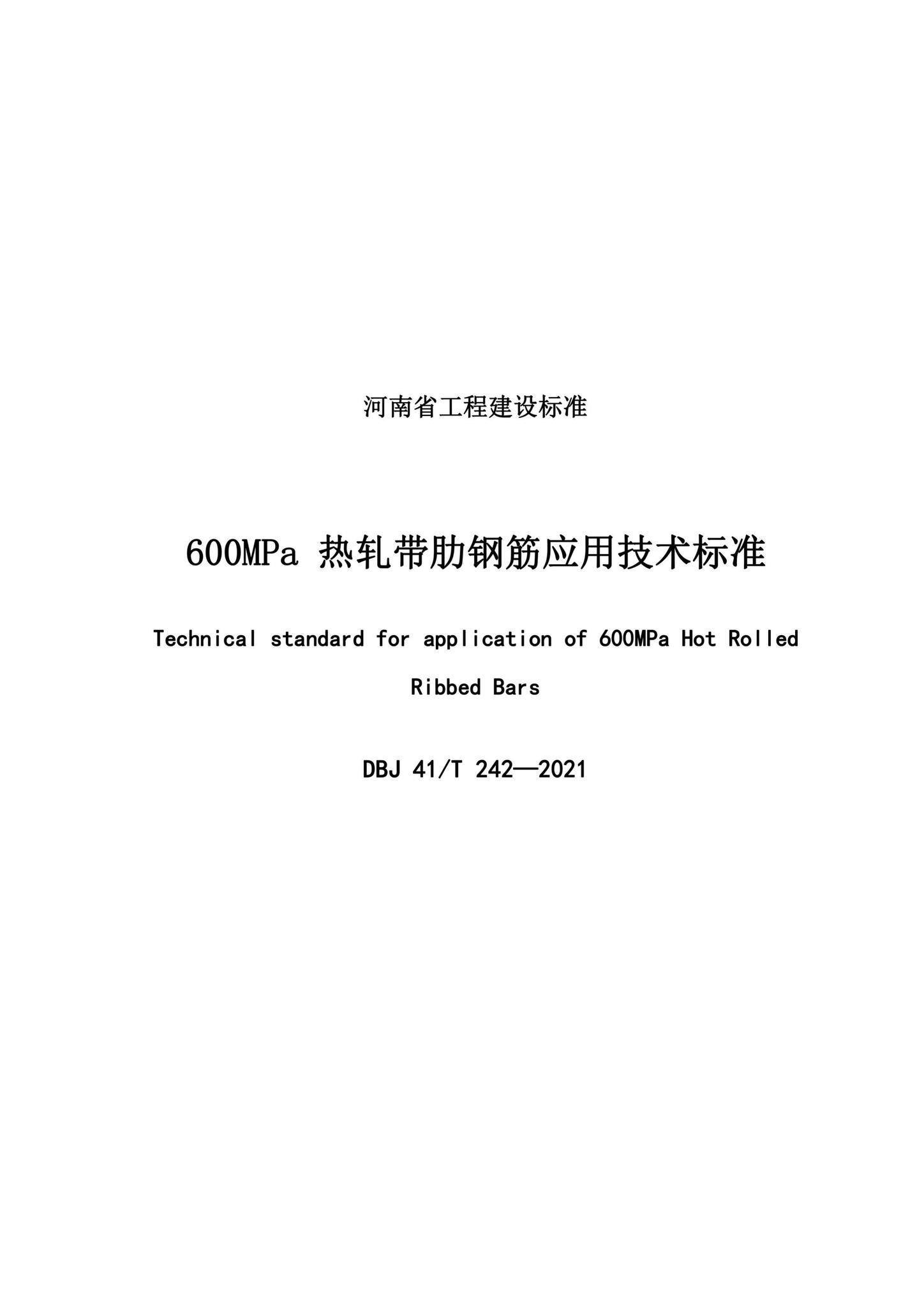 DBJ41/T242-2021--600MPa热轧带肋钢筋应用技术标准