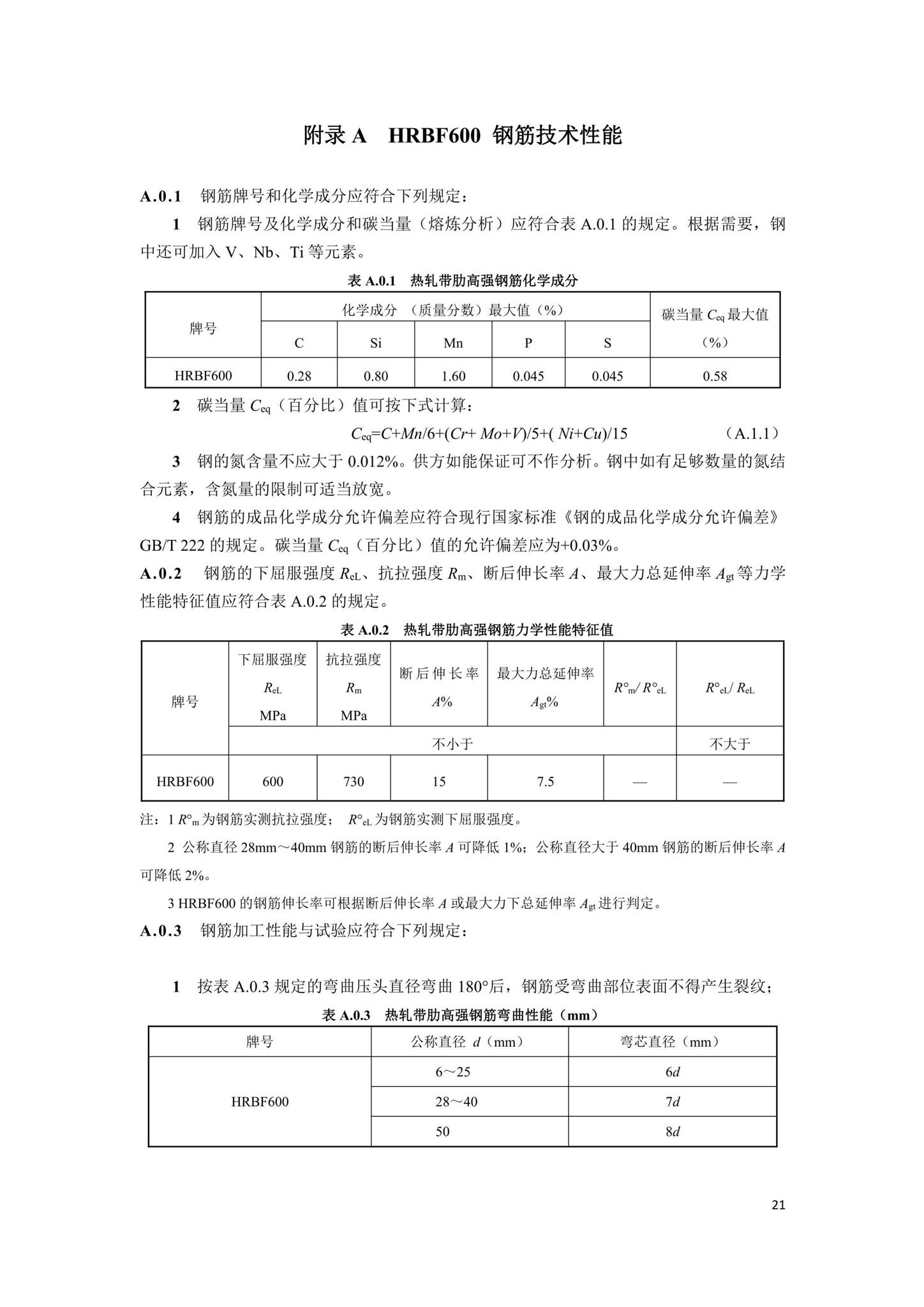 DBJ41/T242-2021--600MPa热轧带肋钢筋应用技术标准