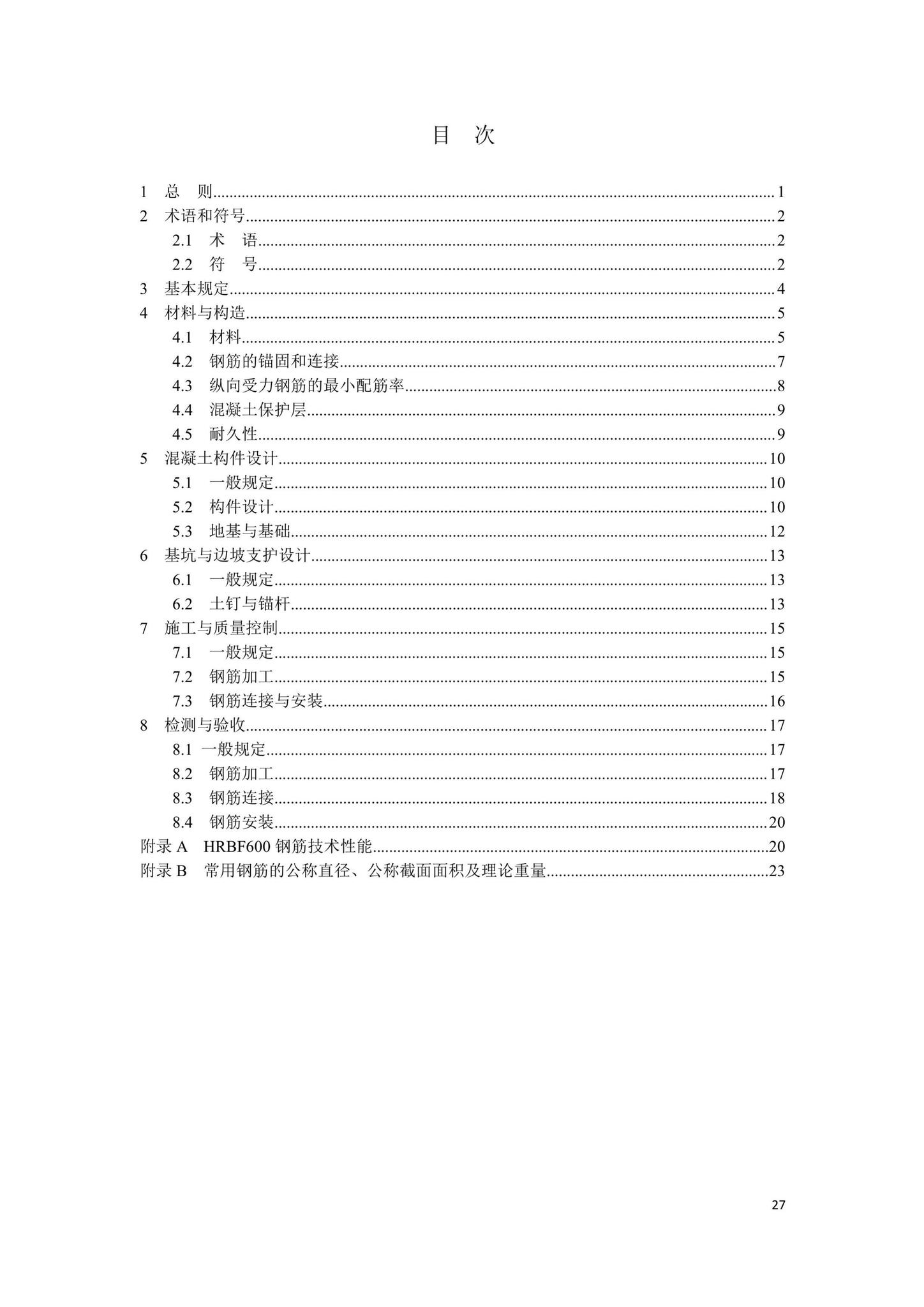 DBJ41/T242-2021--600MPa热轧带肋钢筋应用技术标准