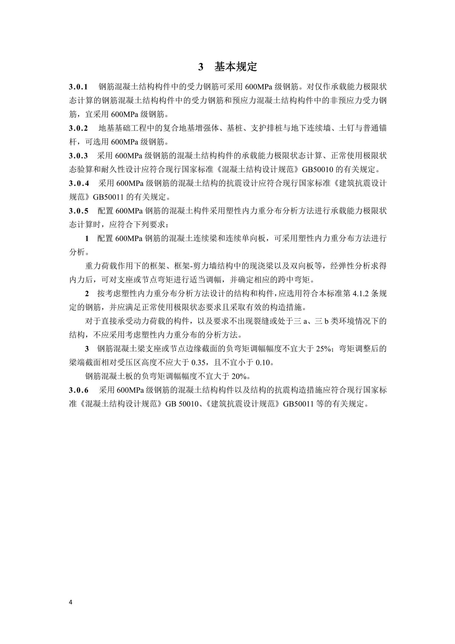 DBJ41/T242-2021--600MPa热轧带肋钢筋应用技术标准