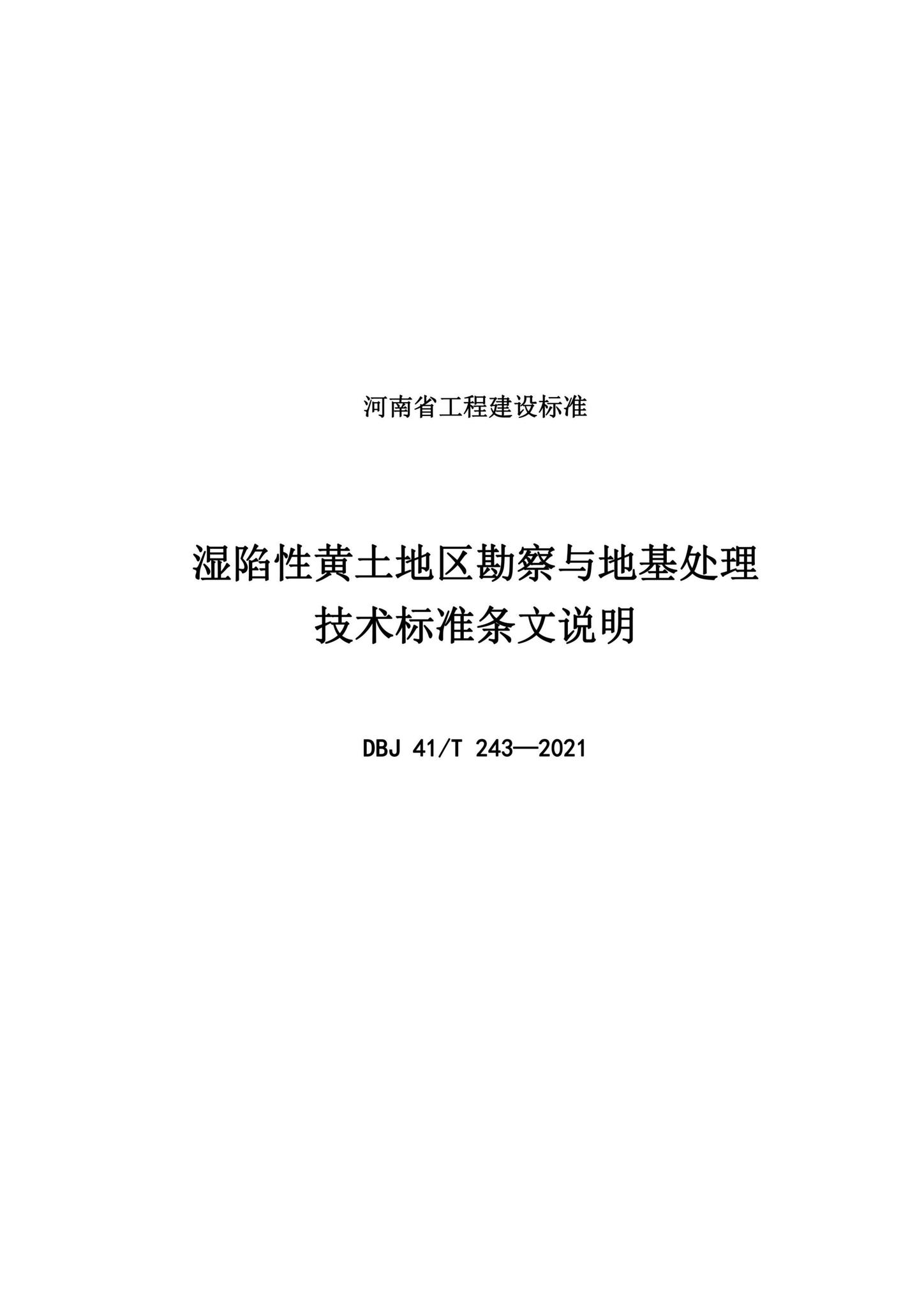 DBJ41/T243-2021--湿陷性黄土地区勘察与地基处理技术标准