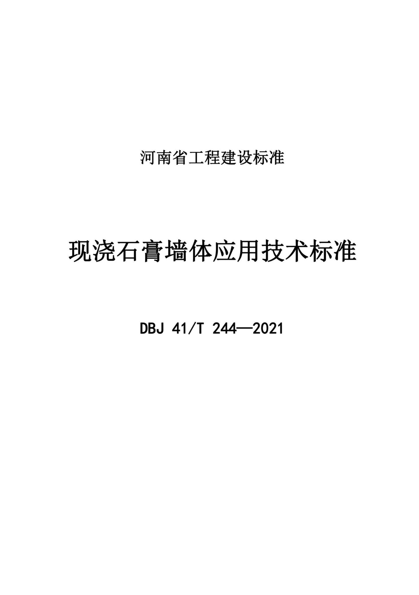 DBJ41/T244-2021--现浇石膏墙体应用技术标准