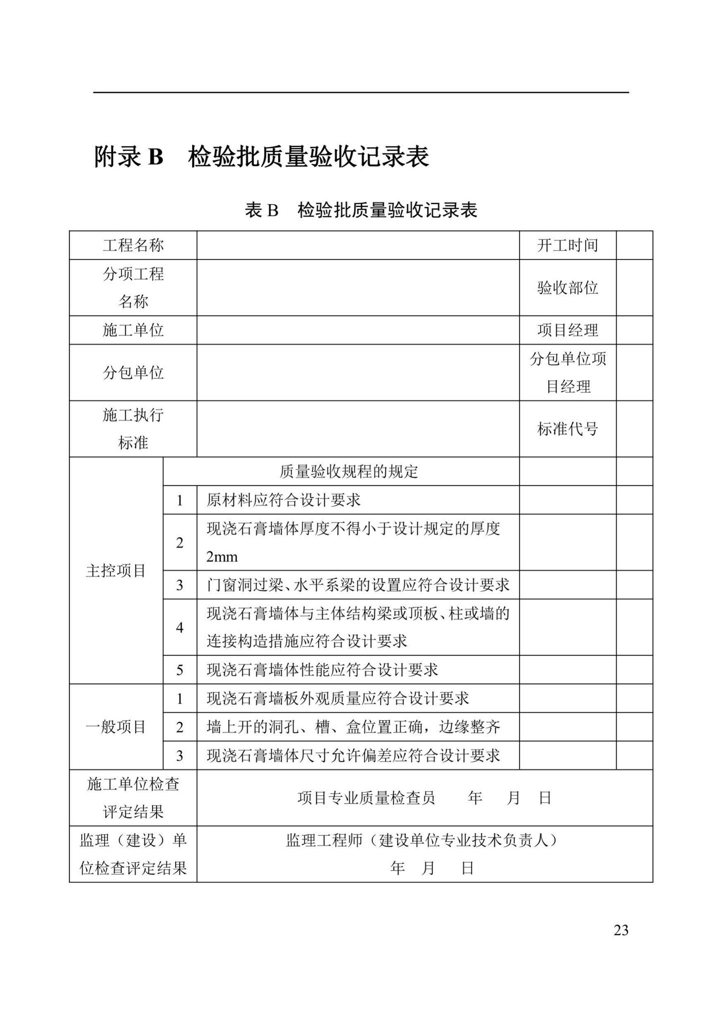 DBJ41/T244-2021--现浇石膏墙体应用技术标准