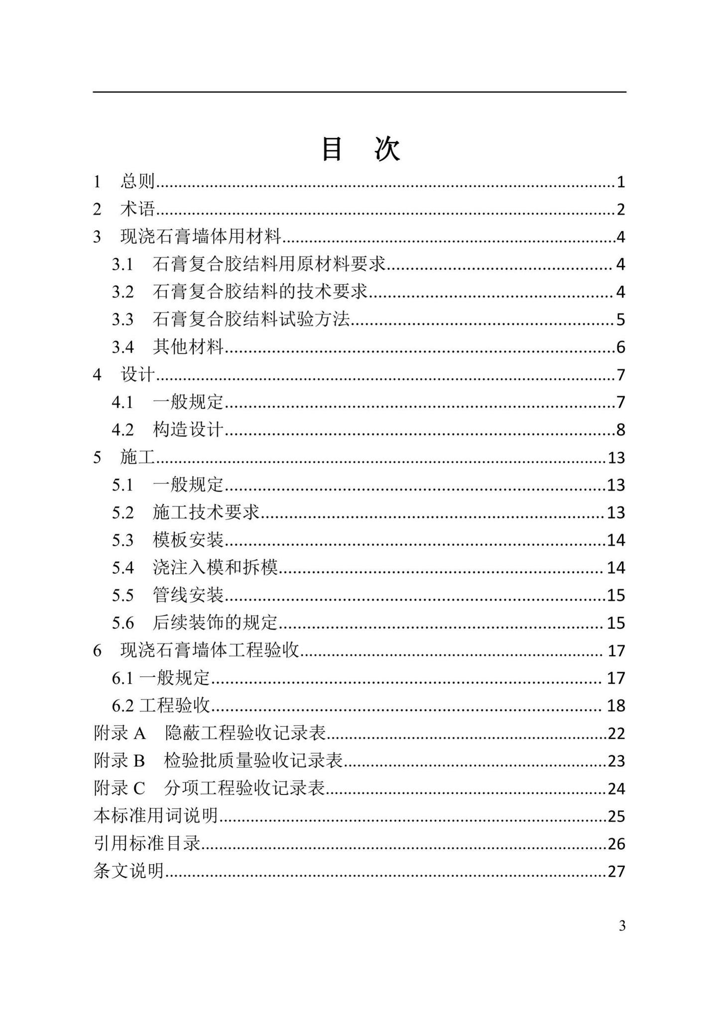 DBJ41/T244-2021--现浇石膏墙体应用技术标准