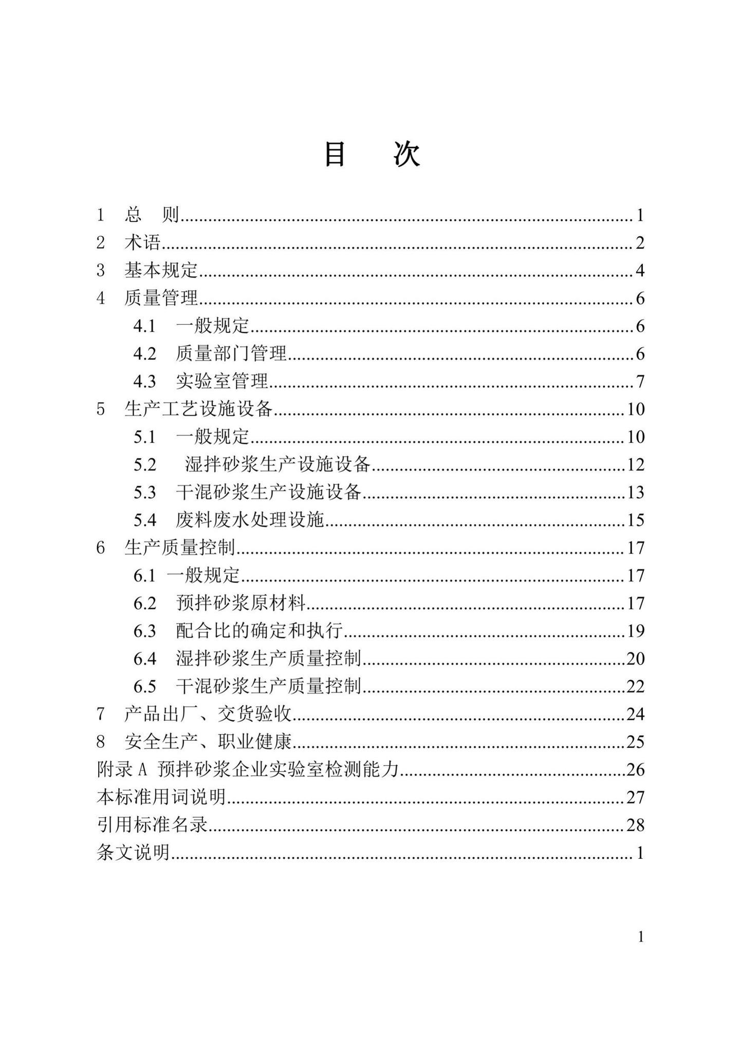 DBJ41/T245-2021--预拌砂浆绿色生产与管理技术标准