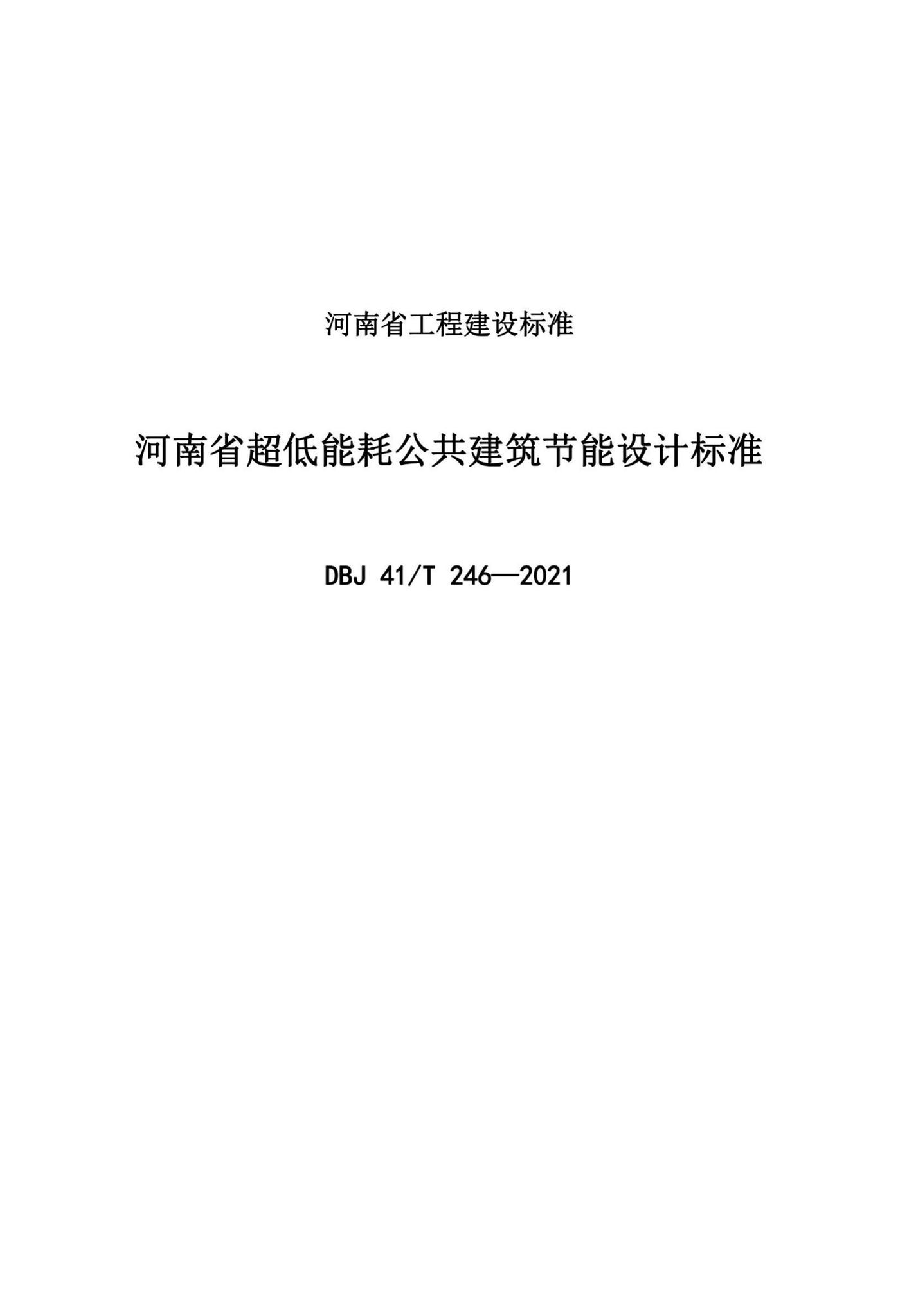 DBJ41/T246-2021--河南省超低能耗公共建筑节能设计标准