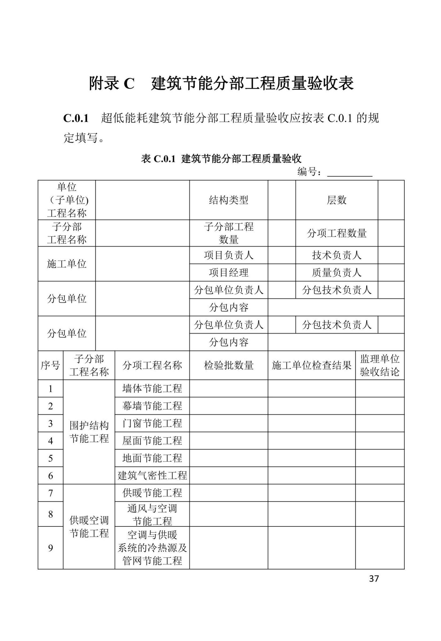 DBJ41/T247-2021--河南省超低能耗建筑节能工程施工及质量验收标准