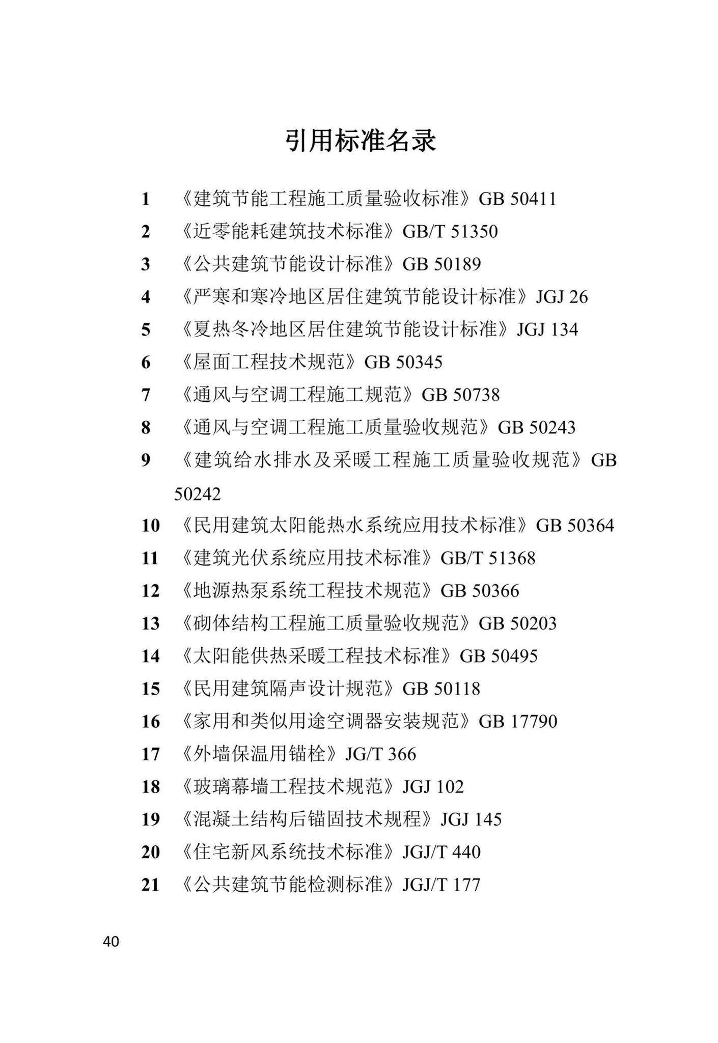 DBJ41/T247-2021--河南省超低能耗建筑节能工程施工及质量验收标准