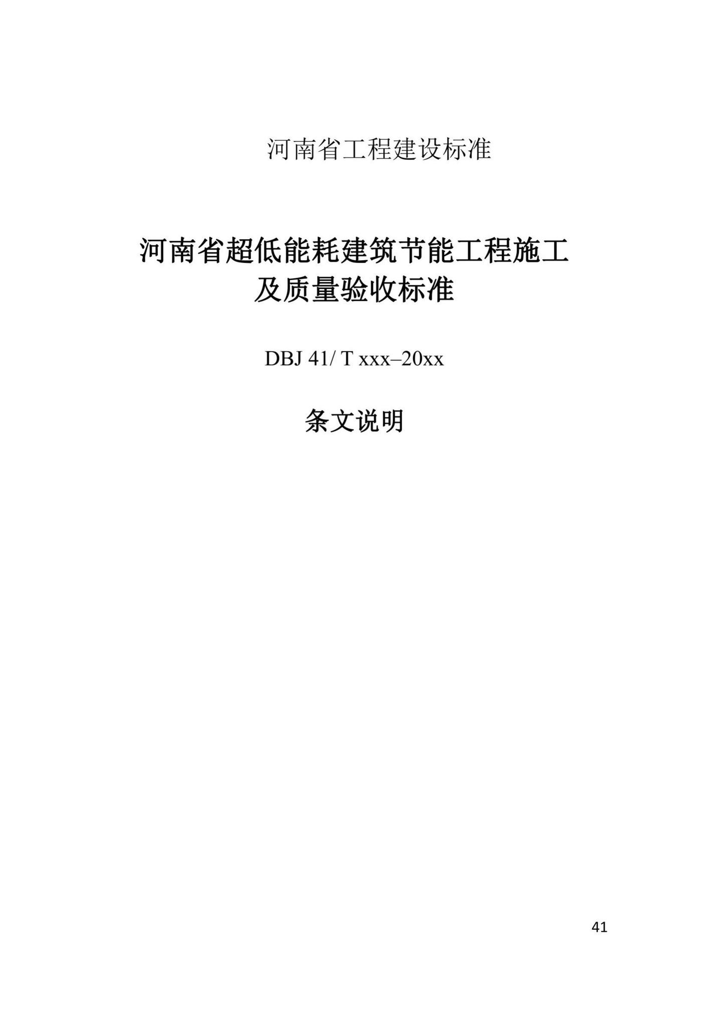 DBJ41/T247-2021--河南省超低能耗建筑节能工程施工及质量验收标准