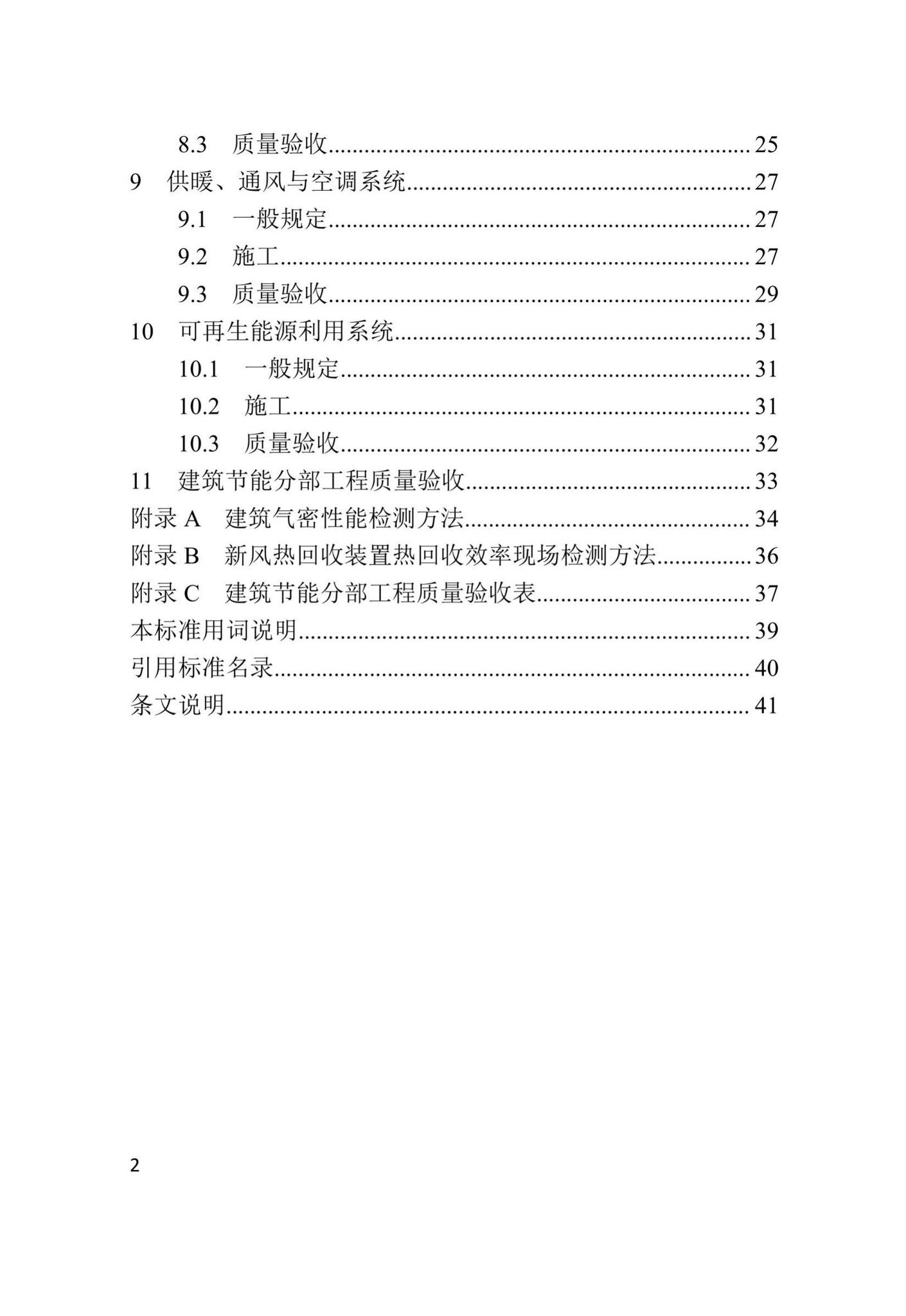 DBJ41/T247-2021--河南省超低能耗建筑节能工程施工及质量验收标准