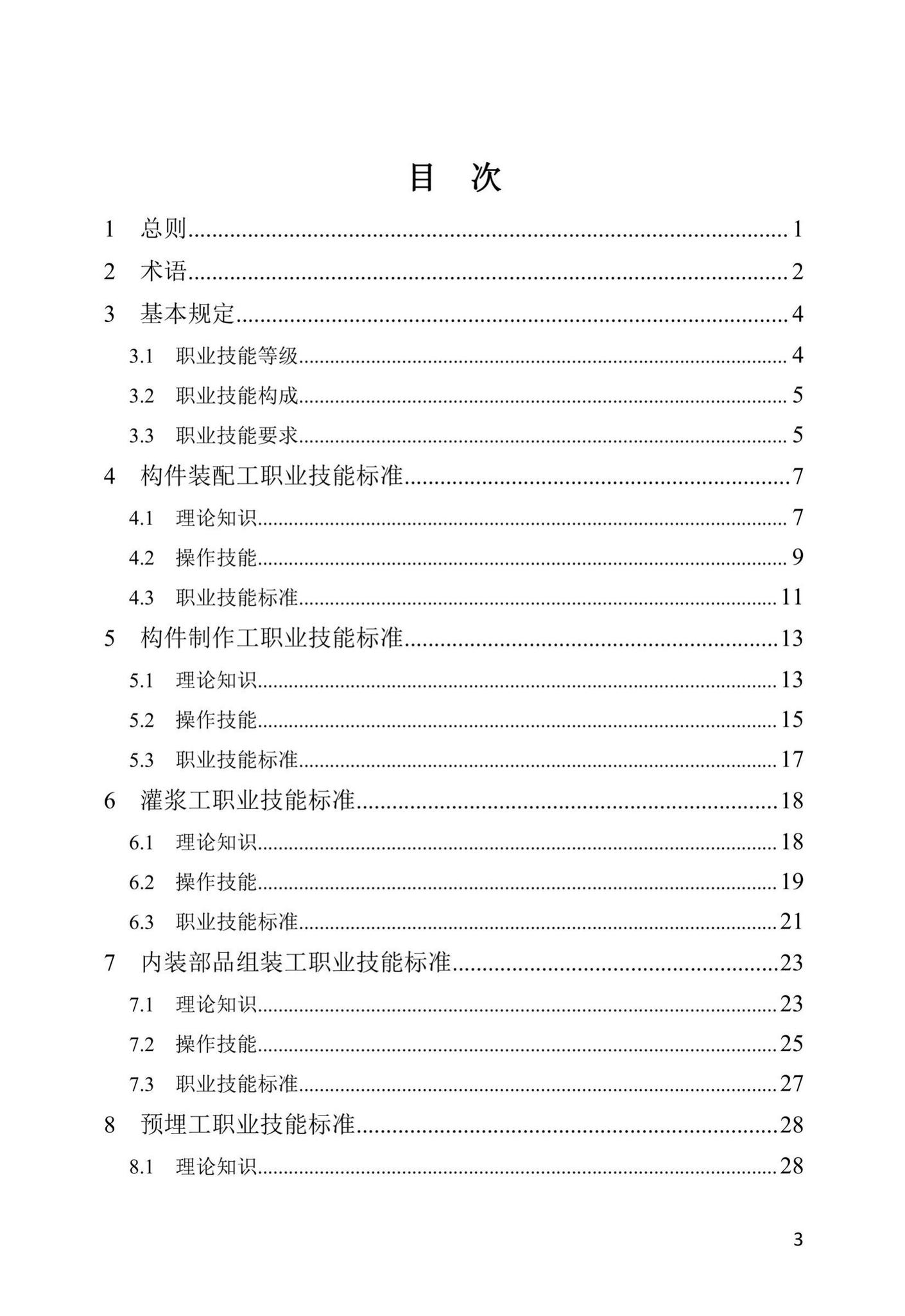 DBJ41/T250-2021--装配式混凝土建筑技术工人职业技能标准