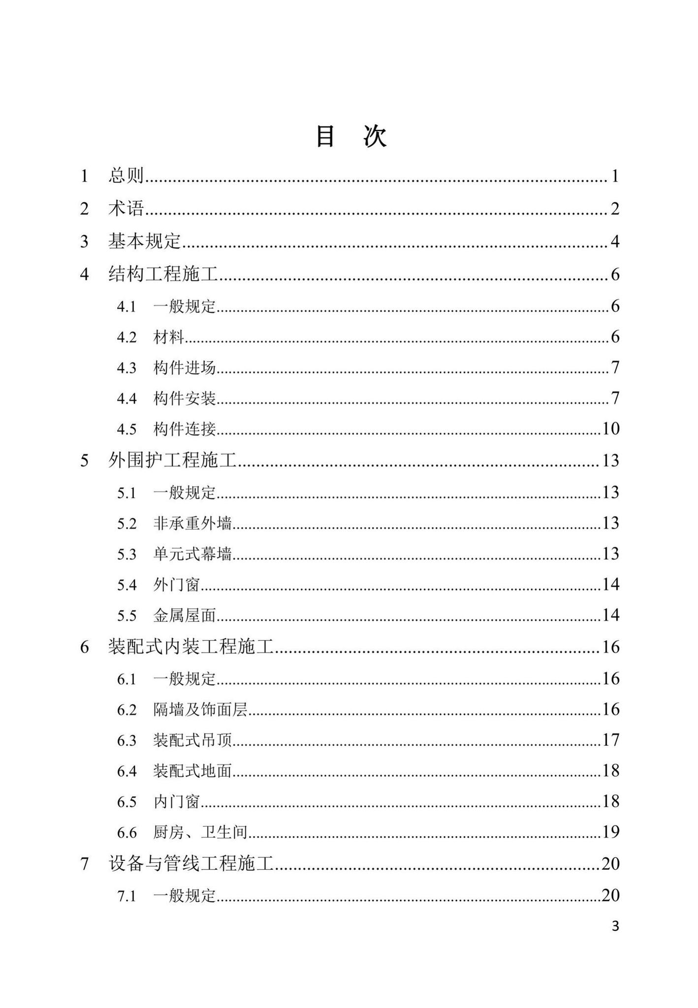 DBJ41/T251-2021--装配式混凝土建筑工程施工及验收技术标准